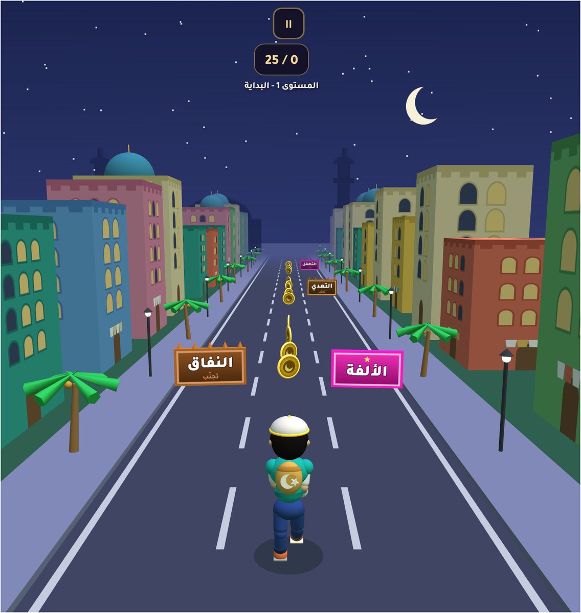 Shuounislamiya's tweet photo. 🌙 بسم الله الرحمن الرحيم
منذ مدةٍ وفكرةٌ تراودني: أن أصنع لعبةً للأطفال تغرس فيهم مكارم الأخلاق وهم يمرحون، فينشغل الطفل بما ينفعه بدل أن يضيّع وقته فيما لا فائدة فيه.
واليوم، وبحمد الله، اكتمل تقريباً الهيكل الأساسي للعبة «عدّاء الأخلاق»، وهي ما زالت قيد التطوير.
فكرتها محبّبة وبسيطة: يجري الطفل في مدينةٍ جميلة، يجمع الأخلاق الحسنة كالصدق والأمانة والرحمة والحياء، ويتجنّب الأخلاق السيئة كالكذب والغيبة والكبر، فيتعلّم القيم وهو يلعب.
من ملامحها: 
✨ بيئات متغيّرة تريح العين: ليلٌ بنجومه وهلاله، وغروبٌ دافئ، ونهارٌ هادئ، بمآذن وقباب ونخيل. 
🌟 10 مستويات متدرّجة، في كلٍّ منها يجمع الطفل 25 خلقاً حسناً مختلفاً. 
🎵 مؤثرات صوتية وخلفية هادئة، وشخصية طفل مسلم لطيفة بطاقيته. 
💛 دنانير وقلوب ومفاجآت تجعل اللعب ممتعاً وآمناً.
أحببت أن أشارككم إياها في هذا الطور المبكّر، لأستعين بآرائكم: ما الذي تقترحون إضافته أو تحسينه؟ 
وأي الأخلاق تودّون أن نُبرزها أكثر للأطفال؟
اكتبوا اقتراحاتكم في التعليقات، فمشاركتكم تصنع فرقاً في تطويرها. 🤲
رابط اللعبة
https://t.co/9TbsftZaOW