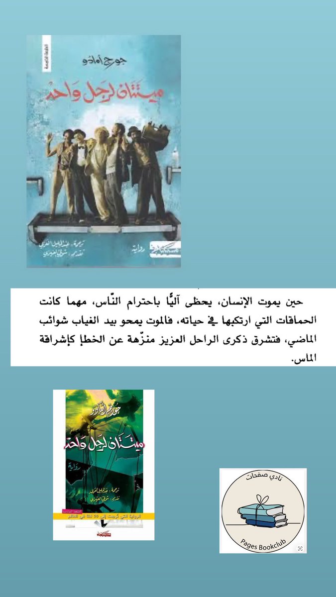PAGES2005's tweet photo. #ميتتان_لرجل_واحد 
#جورج_أمادو https://t.co/vF2guxYG0q