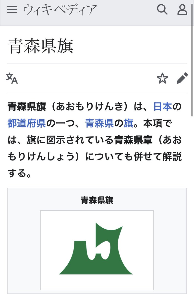 michinara3's tweet photo. 青森県の旗を持っている・・・故郷を愛している。しかし、生まれ育った弘前市の旗は由緒あるものだが、風になびいて裏返るとヤバいので入手していない😂 PS. 弘前市の市章は1900年制定で独ナチスは1920年制定。 https://t.co/TsvW9pFUno