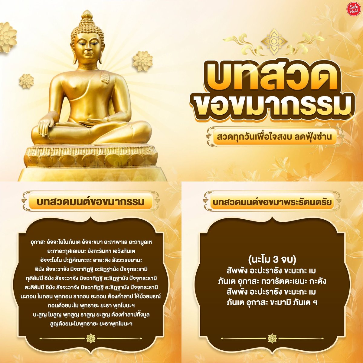 salehere1's tweet photo. 📣 ใจสงบด้วย 🙏🏻✨ #บทสวดขอขมากรรม บทสวดที่ควรสวดทุกวัน เพื่อคลายใจที่หนัก 🕊 ในบางครั้งเราอาจเคยล่วงเกินใครไว้โดยรู้ตัวหรือไม่รู้ตัว ทั้งทางกาย วาจา ใจ บางครั้งแม้จะเป็นเรื่องเล็กน้อย แต่ฝังลึกในใจเราหรือผู้อื่นโดยไม่รู้ตัว การสวดมนต์จะช่วยเปิดพื้นที่ในใจให้เราให้อภัยตัวเองและให้อภัยผู้อื่น ปลดปล่อยพลังลบที่ค้างคา ให้จิตใจค่อยๆ สงบลง 🪷 ใครเป็นสายบุญต้องลองน้า
.
📍ดูทั้งหมด > https://t.co/IG0mRnKXRY
.
#SaleHere #เซลเฮียร์ #บทสวดมนต์