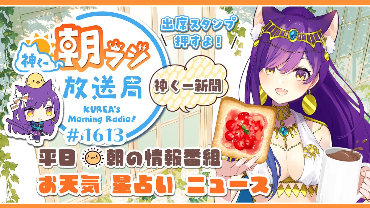kamishiro_kurea's tweet photo. ⏰朝ラジ告知⏰
＼📅7/9(木)9:30頃から／
🔻https://t.co/VvQDvF98zv
----☀朝ラジ1613回☀----
🍚点呼＆朝ごはん
☀今日のお天気
🔮占いランキング
📰今日のニュース
🔍神くー新聞
#おはようVtuber https://t.co/OyFN5FFoWu