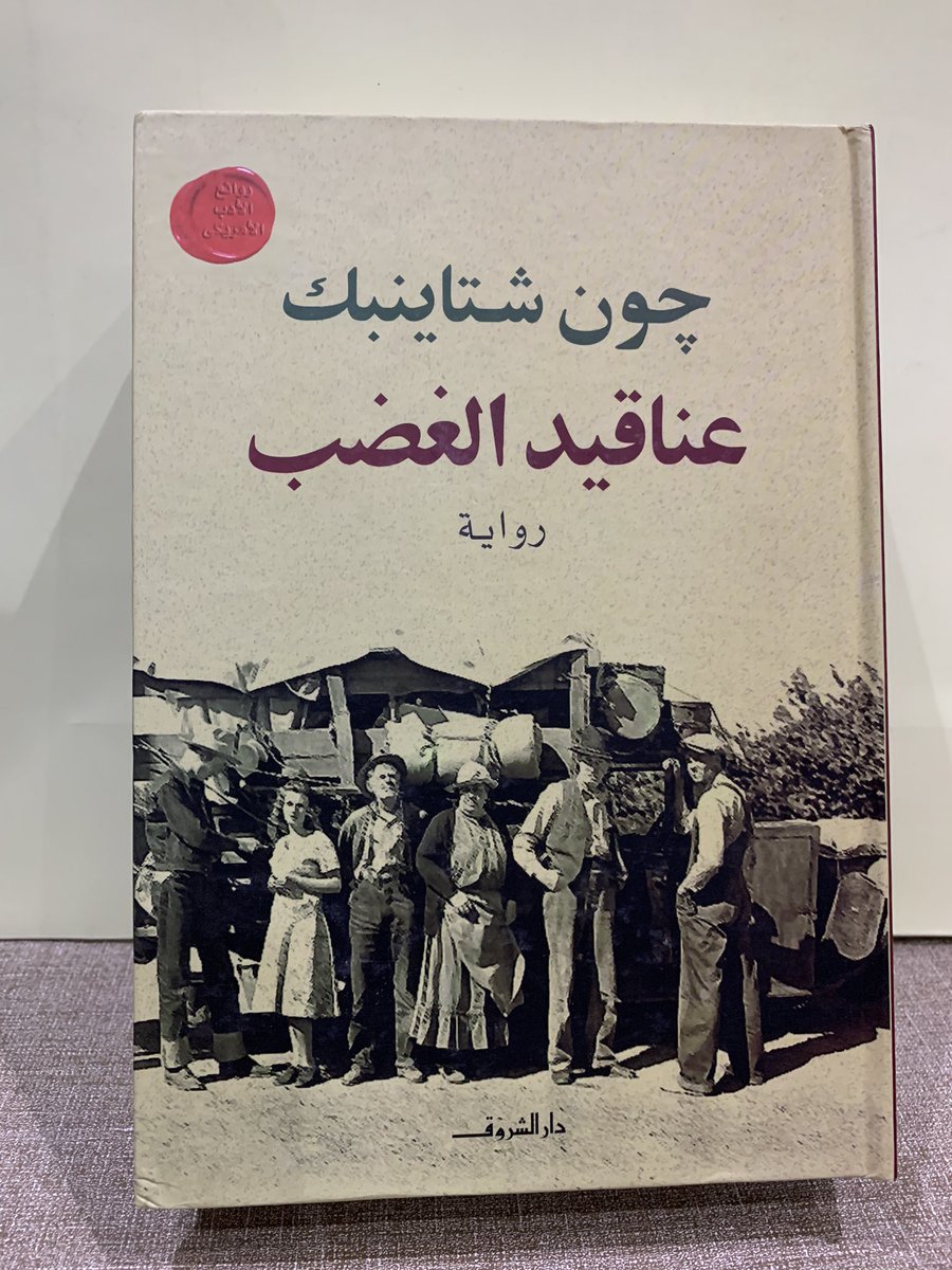 MMSEEDE's tweet photo. أقرأ الآن هذه الرواية العظيمة فيما يبدو ( أنجزت منها حتى اللحظة مئة صفحة ) . غير أن مشواري معها مايزال طويلاً للغاية ، حيث تقع في ( ٧٠٠ ) صفحة 😰
( عناقيد الغضب ) .. ( جون شتاينبك ) .. 🙂 https://t.co/WKsivrdQFx