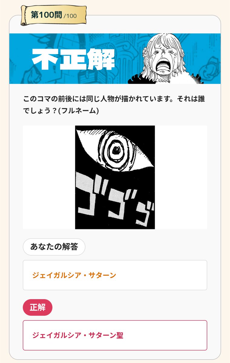 sla_onepiece's tweet photo. 100問目だけモヤモヤする。
聖って名前じゃなくて敬称じゃないの？🤔
#わいわいクイズ100 https://t.co/urV8xqdvJc