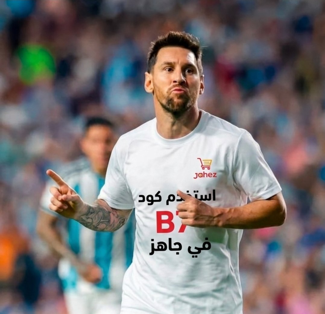 POWR_DR_SALMA's tweet photo. حتى ميسي يستخدم كود جاهز انت شعذرك 
اطلب سناكاتك من جاهز و استخدم كود B7 في جاهز 
الفائدة منكم و اليكم و السلام عليكم https://t.co/TFJNRA7fXZ