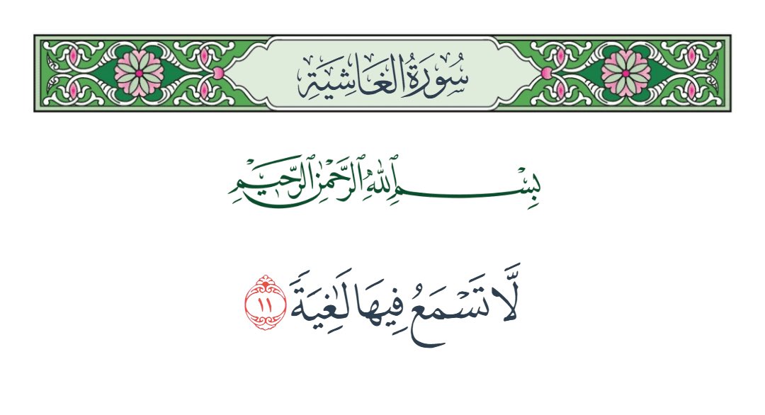 i_Nazzz's tweet photo. قرأ الإمام: ﴿لا تسمعُ فيها لاغيةً﴾.
فكانت اللغة، بوصفها ممارسةً اجتماعية لا مجرد أداةٍ للتواصل، من أبرز خصائص الجنة. ولأنها جنةٌ عالية، ففيها لغة، لكنها قد خلت من اللغو ومن فاعله، وهو صاحب الكلام الباطل، كالغيبة، والنميمة، والكذب، والشتم، والفحش.

والعجيب أن هذه الميزة اللغوية سبقت في الوصف: ﴿عين جارية﴾، و ﴿سرر مرفوعة﴾، و ﴿أكواب موضوعة﴾، و ﴿نمارق مصفوفة﴾، و ﴿زرابي مبثوثة﴾.

وكأن في ذلك إشارة إلى أن اكتمال النعيم لا يكون بكمال المكان وحده، بل بسلامة الخطاب أيضًا؛ فاللغو ليس مجرد كلام، بل فعل ينخر القلوب، ويخرب البيوت، ويهدم المجتمعات … لا مكان له في الجنَّة.