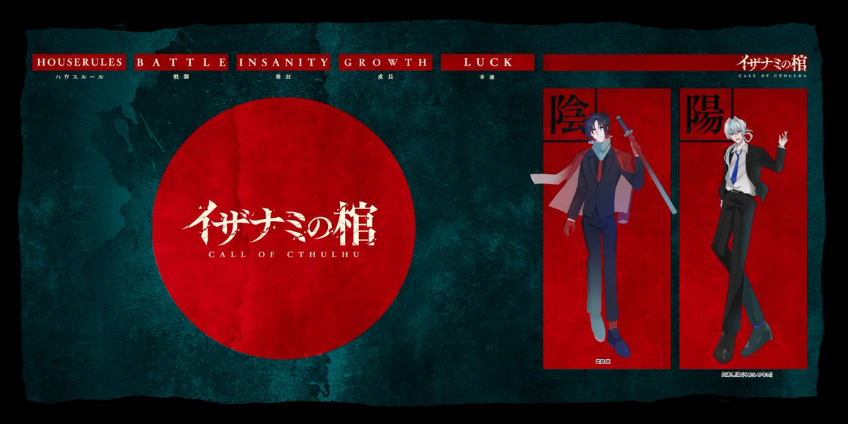 Mati_00002's tweet photo. ▎Call Of Cthulhu

◤　イザナミの棺　◢

▎KP：しなさん

▎PC / PL
　HO陰-宮廻 東 / はまち
　HO陽-久遠 奏汰 / いとな

✧Ending-A

「いいですね～、先輩の奢りで。」
＿＿＿＿＿＿＿＿＿＿＿＿＿
情けない声上げてた　ガチで許せん　許さない　絶対に幸せになろうな！（怒） https://t.co/qZ1lxQzy3I