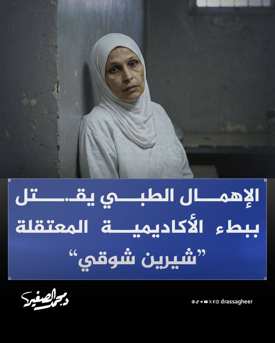 drassagheer's tweet photo. النساء في #سجون_مصر :
يواصل الإهمال الطبي المتعمد جريمة التصـ.ـفية الجسدية بحق الأكاديمية المعتقلة الدكتورة “شيرين شوقي” داخل زنازين سجن العاشر من #رمضان نساء.

تعاني د. شيرين من أنيميا حادة وأزمات كبدية وقلبية أفقدتها الحركة، وسط تعنت إدارة السجن ورفضها نقلها لمستشفى متخصص، مما يضع حياتها على حافة الخطر.

#أغلقوا_صيدنايا_مصر
#مصر_التي..