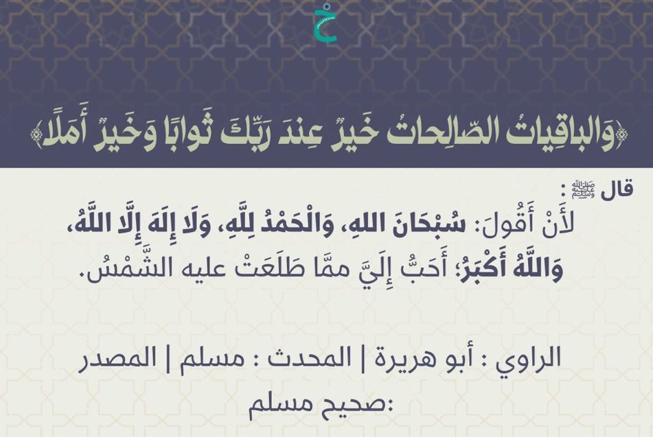 KHyramh's tweet photo. ﴿وَالباقِياتُ الصّالِحاتُ خَيرٌ عِندَ رَبِّكَ ثَوابًا وَخَيرٌ أَمَلًا﴾

-سبحان الله 
-الحمدلله
-لا إله إلا الله
-الله أكبر https://t.co/trutKF0Bg9