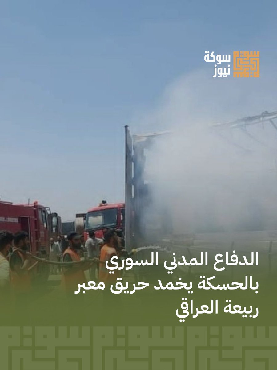 TestTes73556744's tweet photo. الدفاع المدني السوري بالحسكة يدعم نظيره العراقي لإخماد حريق ضخم بمعبر ربيعة الحدودي، مما أسفر عن إصابة سائق وأضرار مادية. التعاون المشترك منع انتشار النيران.

اقرأ الخبر كاملاً https://t.co/NCokt3Vlin https://t.co/X1G60qJ5mP