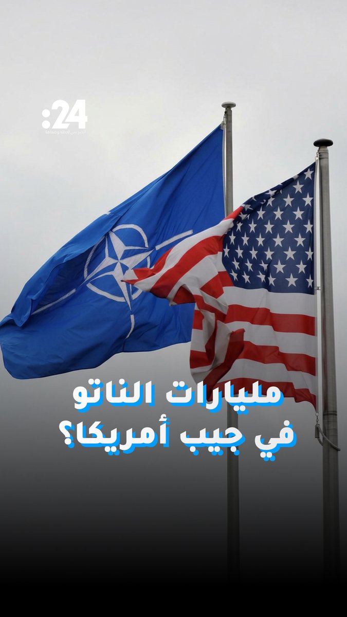 ترامب يشكو من كلفة الناتو.. ماذا تكشف الأرقام؟ 