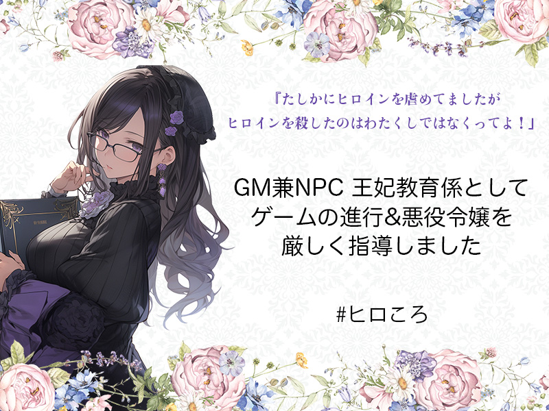 dndnikyo's tweet photo. https://t.co/sFjoPYmpOx
マダミス「ヒロころ」GMを務めました

PL:あかつきさん、りぐまる。さん、よぐさん、ちゃんやまさん

全員男性PLでの悪役令嬢RP！
すっごく楽しませて貰いました～！卓中ずっと楽しくてこんなに良い思いさせて貰っていいのか！とありがたい気持ち
皆さん本当に最高です！🥳✨ https://t.co/4FOLziyG8w
