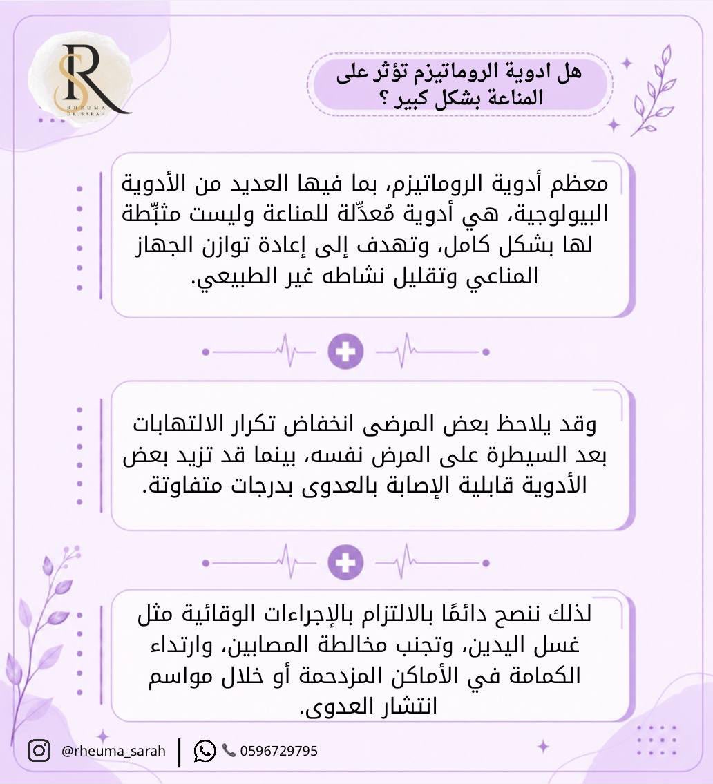 Rheuma_Sarah's tweet photo. #سؤال من #العيادة هل #ادوية #الروماتيزم تؤثر على #المناعة ؟ https://t.co/pdbdffi6aP