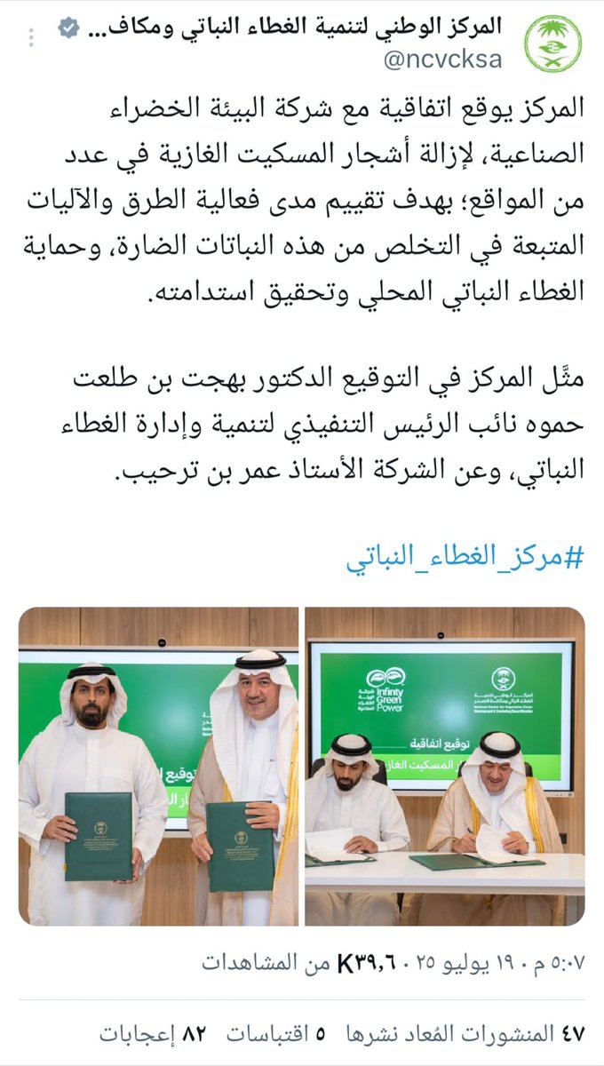 OmarbenTar7eeb's tweet photo. 🛑 المركز الوطني للغطاء النباتي غير مختص بمكافحة النباتات الغازية ووضع خطط إزالتها!..
والله ما أمزح هذا حقيقة! 🛑

إلى معالي وزير البيئة والمياه والزراعة
المهندس/ عبد الرحمن بن عبد المحسن الفضلي، حفظه الله
معالي الوزير، @AlfadleyA
بعد 18 شهراً من المحاولات، والتوسل والرجاء، والركض خلف الأبواب المغلقة، نجحنا أخيراً كشركة وطنية في توقيع اتفاقية بحث وتطوير رسمية مع المركز الوطني لتنمية الغطاء النباتي ومكافحة التصحر @ncvcksa، لتطوير بروتوكولات وطرق إزالة الآفات النباتية الغازية، وعلى رأسها وابل الدمار البيئي: شجرة #البرسوبس.
ورغم تحملنا التكلفة كاملة بلا أي مقابل مادي أو أجر، إلا أننا قبِلنا وتطوعنا من أجل حماية مقدرات هذا الوطن الغالي.
ومن بعدها.. بدأت "الملحمة وعلى فترة أكثر من 18 شهراً
لجان تشكل لجان..
واجتماعات تلو الاجتماعات..
زيارات ميدانية..
تدقيق ومراجعات..
عمال وموظفون، ومهندسون وآلات ومعدات في الميدان، خطابات وإيميلات، تقارير يومية وأسبوعية، وتعديلات على التعديلات!
حتى انتهت اللجنة الفنية الموقرة من كافة ملاحظاتها، وأُحيل الأمر إلى الإدارة القانونية بالمركز..

وهنا دخلنا فصل "ألف ليلة وليلة". لقد وصل الخلاف على تعديل بنود تشغيلية مؤثرة لدرجة منعي شخصياً من دخول المبنى!  ويالَ الحظ..
ولم تكن مطالبنا مالية ولا زيادة أرباح، بل كانت مجرد طلبات للسماح بالتعاقد مع شركات تأجير معدات (سلاسل إمداد) وتوثيق التجارب بشكل أكاديمي يخدم الوطن.
لكن الإدارة القانونية رفضت بحجة أن هذا "يخالف لوائح وقوانين المركز"..
(وطبعاً الرفض وراءه أسباب أخرى نعلمها جيداً، وقد تم إبلاغ سعادة الرئيس التنفيذي للمركز بها كاملةً! @ncvcksa_ceo).

المصيبة الأكبر؟
الإدارة القانونية بعد كل هذا العمل المُضني استجمعت قواها لترفض في النهاية اعتماد نتائج وتقارير الاتفاقية البحثية التي أشرفوا عليها وصاغوها هم بأنفسهم!
يا معالي الوزير..
دعك من وقتنا ومجهودنا وخسائرنا..
ودعك من التكلفة التشغيلية للعمالة والمعدات التي دفعناها من جيوبنا..
اعتبر أن أموال القطاع الخاص الوطني"حرام أو سارقينها"
ولا تعني لمعاليكم في شيء..
لكن
ماذا عن وقت ومجهود السادة مديري الإدارات لديكم؟!!
ماذا عن اللجان الفنية، وتكلفة التنقلات، والتقارير، ووقت الموظفين الذين يتقاضون رواتبهم من خزينة الدولة ليعملوا شهوراً في عمل مضنٍ ثم يذهب كل هذا العبث إلى سلة المهملات بـ "جرة قلم"؟
أتعلم ما هو مبرر الرد القانوني للصدمة؟
"عــدم الاخـتـصـاص"!
نعم.. المركز يرى رسمياً أن اعتماد هذه الإجراءات والبروتوكولات ليس من اختصاصه!!
وهنا نفتح اللائحة التنفيذية لمركز الغطاء النباتي الصادرة بقرار مجلس الوزراء الموقر؛ المادة الثالثة (الاختصاصات): البند 2، والبند 6، والبند 9.. إلى آخره، كلها تُقِر صراحةً بأنه المختص والمعني الحصري والوحيد بتشريع واعتماد هذه الملفات.
فإذا كان المركز -المعني بمكافحة النباتات الغازية وحماية الغطاء النباتي بنص قانون إنشائه- يرفع يده ويقول إنه غير معني بمكافحة النباتات الغازية التي تدمر مياهنا وتسبب التصحر، فمن هو المعني إذن؟
هل نرفع خطة العمل لبرنامج "#اكشن_مع_وليد" والأستاذ وليد الفراج يحسم لنا المسألة؟!!!

معالي الوزير..
الجهاز الحكومي المعني بالملف فشل على مدار سنوات في تطوير بروتوكول إزالة ناجح للبرسوبس. وعندما تقدمت شركة من القطاع الخاص، وتحملت التكلفة كاملة، وخرجت بنتائج مبشرة وإنجاز عالمي شهدت له "منظمة الفاو الدولية" (FAO)..
يلتفت إلينا المركز بكل برود ليقول: "ماهو بشغلتي"!

لا نحن فهمنا، ولا إدارتنا القانونية فهمت، ولا أحد في الميدان فاهم.. ماذا نفعل أكثر من كذا؟
ومن نخاطب من أجل اعتماد نتائج وتقارير لجان يشرف عليها المركز نفسه؟!!
وما هي الجهة المختصة في منظومة وزارتكم إذا كان الغطاء النباتي غير مختص؟!!
نحن لا نريد منكم تشجيع القطاع الخاص على الابتكار..
ولا نريد منكم دعماً مالياً؛ لقد اشتغلنا وارتدمنا وتشقلبنا في الميدان وخلصنا العمل كاملاً تحت إشرافكم..

أخبرونا فقط: أين نسجل هذا الابتكار الوطني لكي يستفيد منه الجميع ويستفيد منه الوطن؟!
أغثنا أغاثك الله يا معالي الوزير من هذا العبث البيروقراطي المحارب للاستثمار ومستهدفات #رؤية_السعودية_2030

@AbdulazizSNA
@Badermasaker
@mansourmushaiti
@SaudiVision2030 
@MAMAlsaud 
@jazangov 
@MEWA_KSA 
@BG994
@SFES_KSA
@GDM_MOI 
@MISA 
@InvestSaudi_AR

#ولي_العهد‌ 
#محمد_بن_سلمان
#محمد_بن_عبدالعزيز
#ناصر_بن_محمد
#البيئة_الخضراء #الأمن_الغذائي #الاستثمار_الصناعي #الاقتصاد_الدائري #الاستدامة #المملكة_العربية_السعودية #الغطاء_النباتي
#صنع_في_السعودية #كفاءة_الإنفاق #الصناعة #الاستثمار_الصناعي #البيئة_الخضراء #ريادة_الأعمال #الاقتصاد_الدائري #منتدى_المحتوى_المحلي
#السعودية #هنا_تصنع_الفرص #استثمار #استثمر_في_السعودية #صنع_في_السعودية #عمر_بن_ترحيب #الابتكار_الصناعي #توطين_الصناعة #المحتوى_المحلي #لأجل_بيئة_مستدامة
#جازان #مشاريع_جازان #مركز_الغطاء_النباتي
#مركز_الغطاء_النباتي