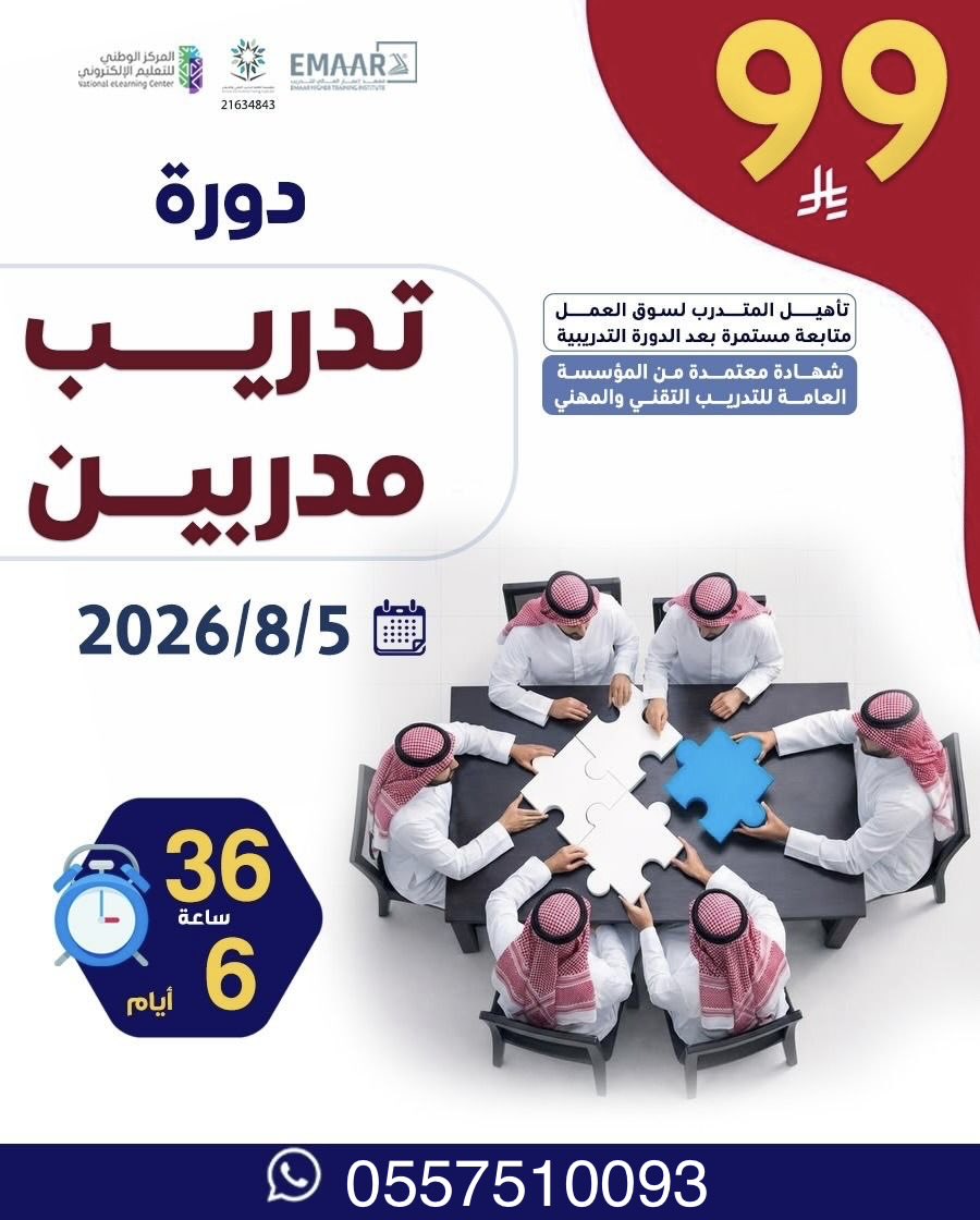 Cours_1's tweet photo. دورة تدريب المدربين (TOT)
💰 99 ريال فقط شامل الشهادة

📅 تبدأ بتاريخ 05/08/2026
⏰ 36 ساعة تدريبية خلال 6 أيام

✅ شهادة معتمدة من المؤسسة العامة للتدريب التقني والمهني

✅ تأهيل لسوق العمل التدريبي ومتابعة بعد انتهاء الدورة

📲 للتسجيل والاستفسار عبر الواتساب:
https://t.co/lVxv5oiMjb

#تدريب_المدربين #TOT #دورات_معتمدة #مدرب_معت