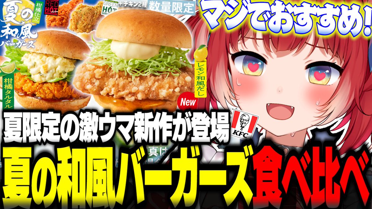 AkamiKarubi's tweet photo. ケンタッキーの新作『夏の和風バーガーズ』と限定の辛いチキン2種類を食べ比べしたよ🍋🍔

柑橘大好きな私には刺さりまくってやばい🍋
▶https://t.co/atr8YacqBw https://t.co/i37wWUvfeg