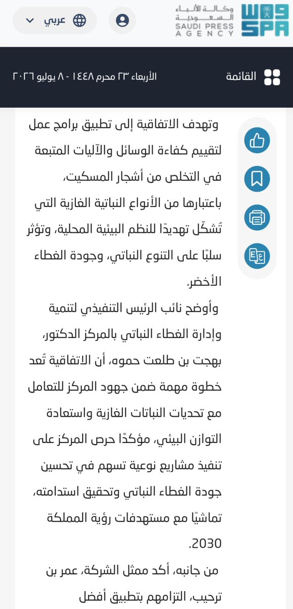 OmarbenTar7eeb's tweet photo. 🛑 المركز الوطني للغطاء النباتي غير مختص بمكافحة النباتات الغازية ووضع خطط إزالتها!..
والله ما أمزح هذا حقيقة! 🛑

إلى معالي وزير البيئة والمياه والزراعة
المهندس/ عبد الرحمن بن عبد المحسن الفضلي، حفظه الله
معالي الوزير، @AlfadleyA
بعد 18 شهراً من المحاولات، والتوسل والرجاء، والركض خلف الأبواب المغلقة، نجحنا أخيراً كشركة وطنية في توقيع اتفاقية بحث وتطوير رسمية مع المركز الوطني لتنمية الغطاء النباتي ومكافحة التصحر @ncvcksa، لتطوير بروتوكولات وطرق إزالة الآفات النباتية الغازية، وعلى رأسها وابل الدمار البيئي: شجرة #البرسوبس.
ورغم تحملنا التكلفة كاملة بلا أي مقابل مادي أو أجر، إلا أننا قبِلنا وتطوعنا من أجل حماية مقدرات هذا الوطن الغالي.
ومن بعدها.. بدأت "الملحمة وعلى فترة أكثر من 18 شهراً
لجان تشكل لجان..
واجتماعات تلو الاجتماعات..
زيارات ميدانية..
تدقيق ومراجعات..
عمال وموظفون، ومهندسون وآلات ومعدات في الميدان، خطابات وإيميلات، تقارير يومية وأسبوعية، وتعديلات على التعديلات!
حتى انتهت اللجنة الفنية الموقرة من كافة ملاحظاتها، وأُحيل الأمر إلى الإدارة القانونية بالمركز..

وهنا دخلنا فصل "ألف ليلة وليلة". لقد وصل الخلاف على تعديل بنود تشغيلية مؤثرة لدرجة منعي شخصياً من دخول المبنى!  ويالَ الحظ..
ولم تكن مطالبنا مالية ولا زيادة أرباح، بل كانت مجرد طلبات للسماح بالتعاقد مع شركات تأجير معدات (سلاسل إمداد) وتوثيق التجارب بشكل أكاديمي يخدم الوطن.
لكن الإدارة القانونية رفضت بحجة أن هذا "يخالف لوائح وقوانين المركز"..
(وطبعاً الرفض وراءه أسباب أخرى نعلمها جيداً، وقد تم إبلاغ سعادة الرئيس التنفيذي للمركز بها كاملةً! @ncvcksa_ceo).

المصيبة الأكبر؟
الإدارة القانونية بعد كل هذا العمل المُضني استجمعت قواها لترفض في النهاية اعتماد نتائج وتقارير الاتفاقية البحثية التي أشرفوا عليها وصاغوها هم بأنفسهم!
يا معالي الوزير..
دعك من وقتنا ومجهودنا وخسائرنا..
ودعك من التكلفة التشغيلية للعمالة والمعدات التي دفعناها من جيوبنا..
اعتبر أن أموال القطاع الخاص الوطني"حرام أو سارقينها"
ولا تعني لمعاليكم في شيء..
لكن
ماذا عن وقت ومجهود السادة مديري الإدارات لديكم؟!!
ماذا عن اللجان الفنية، وتكلفة التنقلات، والتقارير، ووقت الموظفين الذين يتقاضون رواتبهم من خزينة الدولة ليعملوا شهوراً في عمل مضنٍ ثم يذهب كل هذا العبث إلى سلة المهملات بـ "جرة قلم"؟
أتعلم ما هو مبرر الرد القانوني للصدمة؟
"عــدم الاخـتـصـاص"!
نعم.. المركز يرى رسمياً أن اعتماد هذه الإجراءات والبروتوكولات ليس من اختصاصه!!
وهنا نفتح اللائحة التنفيذية لمركز الغطاء النباتي الصادرة بقرار مجلس الوزراء الموقر؛ المادة الثالثة (الاختصاصات): البند 2، والبند 6، والبند 9.. إلى آخره، كلها تُقِر صراحةً بأنه المختص والمعني الحصري والوحيد بتشريع واعتماد هذه الملفات.
فإذا كان المركز -المعني بمكافحة النباتات الغازية وحماية الغطاء النباتي بنص قانون إنشائه- يرفع يده ويقول إنه غير معني بمكافحة النباتات الغازية التي تدمر مياهنا وتسبب التصحر، فمن هو المعني إذن؟
هل نرفع خطة العمل لبرنامج "#اكشن_مع_وليد" والأستاذ وليد الفراج يحسم لنا المسألة؟!!!

معالي الوزير..
الجهاز الحكومي المعني بالملف فشل على مدار سنوات في تطوير بروتوكول إزالة ناجح للبرسوبس. وعندما تقدمت شركة من القطاع الخاص، وتحملت التكلفة كاملة، وخرجت بنتائج مبشرة وإنجاز عالمي شهدت له "منظمة الفاو الدولية" (FAO)..
يلتفت إلينا المركز بكل برود ليقول: "ماهو بشغلتي"!

لا نحن فهمنا، ولا إدارتنا القانونية فهمت، ولا أحد في الميدان فاهم.. ماذا نفعل أكثر من كذا؟
ومن نخاطب من أجل اعتماد نتائج وتقارير لجان يشرف عليها المركز نفسه؟!!
وما هي الجهة المختصة في منظومة وزارتكم إذا كان الغطاء النباتي غير مختص؟!!
نحن لا نريد منكم تشجيع القطاع الخاص على الابتكار..
ولا نريد منكم دعماً مالياً؛ لقد اشتغلنا وارتدمنا وتشقلبنا في الميدان وخلصنا العمل كاملاً تحت إشرافكم..

أخبرونا فقط: أين نسجل هذا الابتكار الوطني لكي يستفيد منه الجميع ويستفيد منه الوطن؟!
أغثنا أغاثك الله يا معالي الوزير من هذا العبث البيروقراطي المحارب للاستثمار ومستهدفات #رؤية_السعودية_2030

@AbdulazizSNA
@Badermasaker
@mansourmushaiti
@SaudiVision2030 
@MAMAlsaud 
@jazangov 
@MEWA_KSA 
@BG994
@SFES_KSA
@GDM_MOI 
@MISA 
@InvestSaudi_AR

#ولي_العهد‌ 
#محمد_بن_سلمان
#محمد_بن_عبدالعزيز
#ناصر_بن_محمد
#البيئة_الخضراء #الأمن_الغذائي #الاستثمار_الصناعي #الاقتصاد_الدائري #الاستدامة #المملكة_العربية_السعودية #الغطاء_النباتي
#صنع_في_السعودية #كفاءة_الإنفاق #الصناعة #الاستثمار_الصناعي #البيئة_الخضراء #ريادة_الأعمال #الاقتصاد_الدائري #منتدى_المحتوى_المحلي
#السعودية #هنا_تصنع_الفرص #استثمار #استثمر_في_السعودية #صنع_في_السعودية #عمر_بن_ترحيب #الابتكار_الصناعي #توطين_الصناعة #المحتوى_المحلي #لأجل_بيئة_مستدامة
#جازان #مشاريع_جازان #مركز_الغطاء_النباتي
#مركز_الغطاء_النباتي
