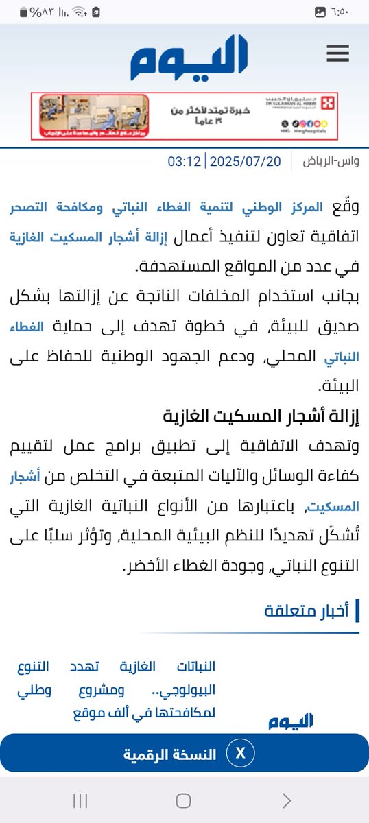 OmarbenTar7eeb's tweet photo. 🛑 المركز الوطني للغطاء النباتي غير مختص بمكافحة النباتات الغازية ووضع خطط إزالتها!..
والله ما أمزح هذا حقيقة! 🛑

إلى معالي وزير البيئة والمياه والزراعة
المهندس/ عبد الرحمن بن عبد المحسن الفضلي، حفظه الله
معالي الوزير، @AlfadleyA
بعد 18 شهراً من المحاولات، والتوسل والرجاء، والركض خلف الأبواب المغلقة، نجحنا أخيراً كشركة وطنية في توقيع اتفاقية بحث وتطوير رسمية مع المركز الوطني لتنمية الغطاء النباتي ومكافحة التصحر @ncvcksa، لتطوير بروتوكولات وطرق إزالة الآفات النباتية الغازية، وعلى رأسها وابل الدمار البيئي: شجرة #البرسوبس.
ورغم تحملنا التكلفة كاملة بلا أي مقابل مادي أو أجر، إلا أننا قبِلنا وتطوعنا من أجل حماية مقدرات هذا الوطن الغالي.
ومن بعدها.. بدأت "الملحمة وعلى فترة أكثر من 18 شهراً
لجان تشكل لجان..
واجتماعات تلو الاجتماعات..
زيارات ميدانية..
تدقيق ومراجعات..
عمال وموظفون، ومهندسون وآلات ومعدات في الميدان، خطابات وإيميلات، تقارير يومية وأسبوعية، وتعديلات على التعديلات!
حتى انتهت اللجنة الفنية الموقرة من كافة ملاحظاتها، وأُحيل الأمر إلى الإدارة القانونية بالمركز..

وهنا دخلنا فصل "ألف ليلة وليلة". لقد وصل الخلاف على تعديل بنود تشغيلية مؤثرة لدرجة منعي شخصياً من دخول المبنى!  ويالَ الحظ..
ولم تكن مطالبنا مالية ولا زيادة أرباح، بل كانت مجرد طلبات للسماح بالتعاقد مع شركات تأجير معدات (سلاسل إمداد) وتوثيق التجارب بشكل أكاديمي يخدم الوطن.
لكن الإدارة القانونية رفضت بحجة أن هذا "يخالف لوائح وقوانين المركز"..
(وطبعاً الرفض وراءه أسباب أخرى نعلمها جيداً، وقد تم إبلاغ سعادة الرئيس التنفيذي للمركز بها كاملةً! @ncvcksa_ceo).

المصيبة الأكبر؟
الإدارة القانونية بعد كل هذا العمل المُضني استجمعت قواها لترفض في النهاية اعتماد نتائج وتقارير الاتفاقية البحثية التي أشرفوا عليها وصاغوها هم بأنفسهم!
يا معالي الوزير..
دعك من وقتنا ومجهودنا وخسائرنا..
ودعك من التكلفة التشغيلية للعمالة والمعدات التي دفعناها من جيوبنا..
اعتبر أن أموال القطاع الخاص الوطني"حرام أو سارقينها"
ولا تعني لمعاليكم في شيء..
لكن
ماذا عن وقت ومجهود السادة مديري الإدارات لديكم؟!!
ماذا عن اللجان الفنية، وتكلفة التنقلات، والتقارير، ووقت الموظفين الذين يتقاضون رواتبهم من خزينة الدولة ليعملوا شهوراً في عمل مضنٍ ثم يذهب كل هذا العبث إلى سلة المهملات بـ "جرة قلم"؟
أتعلم ما هو مبرر الرد القانوني للصدمة؟
"عــدم الاخـتـصـاص"!
نعم.. المركز يرى رسمياً أن اعتماد هذه الإجراءات والبروتوكولات ليس من اختصاصه!!
وهنا نفتح اللائحة التنفيذية لمركز الغطاء النباتي الصادرة بقرار مجلس الوزراء الموقر؛ المادة الثالثة (الاختصاصات): البند 2، والبند 6، والبند 9.. إلى آخره، كلها تُقِر صراحةً بأنه المختص والمعني الحصري والوحيد بتشريع واعتماد هذه الملفات.
فإذا كان المركز -المعني بمكافحة النباتات الغازية وحماية الغطاء النباتي بنص قانون إنشائه- يرفع يده ويقول إنه غير معني بمكافحة النباتات الغازية التي تدمر مياهنا وتسبب التصحر، فمن هو المعني إذن؟
هل نرفع خطة العمل لبرنامج "#اكشن_مع_وليد" والأستاذ وليد الفراج يحسم لنا المسألة؟!!!

معالي الوزير..
الجهاز الحكومي المعني بالملف فشل على مدار سنوات في تطوير بروتوكول إزالة ناجح للبرسوبس. وعندما تقدمت شركة من القطاع الخاص، وتحملت التكلفة كاملة، وخرجت بنتائج مبشرة وإنجاز عالمي شهدت له "منظمة الفاو الدولية" (FAO)..
يلتفت إلينا المركز بكل برود ليقول: "ماهو بشغلتي"!

لا نحن فهمنا، ولا إدارتنا القانونية فهمت، ولا أحد في الميدان فاهم.. ماذا نفعل أكثر من كذا؟
ومن نخاطب من أجل اعتماد نتائج وتقارير لجان يشرف عليها المركز نفسه؟!!
وما هي الجهة المختصة في منظومة وزارتكم إذا كان الغطاء النباتي غير مختص؟!!
نحن لا نريد منكم تشجيع القطاع الخاص على الابتكار..
ولا نريد منكم دعماً مالياً؛ لقد اشتغلنا وارتدمنا وتشقلبنا في الميدان وخلصنا العمل كاملاً تحت إشرافكم..

أخبرونا فقط: أين نسجل هذا الابتكار الوطني لكي يستفيد منه الجميع ويستفيد منه الوطن؟!
أغثنا أغاثك الله يا معالي الوزير من هذا العبث البيروقراطي المحارب للاستثمار ومستهدفات #رؤية_السعودية_2030

@AbdulazizSNA
@Badermasaker
@mansourmushaiti
@SaudiVision2030 
@MAMAlsaud 
@jazangov 
@MEWA_KSA 
@BG994
@SFES_KSA
@GDM_MOI 
@MISA 
@InvestSaudi_AR

#ولي_العهد‌ 
#محمد_بن_سلمان
#محمد_بن_عبدالعزيز
#ناصر_بن_محمد
#البيئة_الخضراء #الأمن_الغذائي #الاستثمار_الصناعي #الاقتصاد_الدائري #الاستدامة #المملكة_العربية_السعودية #الغطاء_النباتي
#صنع_في_السعودية #كفاءة_الإنفاق #الصناعة #الاستثمار_الصناعي #البيئة_الخضراء #ريادة_الأعمال #الاقتصاد_الدائري #منتدى_المحتوى_المحلي
#السعودية #هنا_تصنع_الفرص #استثمار #استثمر_في_السعودية #صنع_في_السعودية #عمر_بن_ترحيب #الابتكار_الصناعي #توطين_الصناعة #المحتوى_المحلي #لأجل_بيئة_مستدامة
#جازان #مشاريع_جازان #مركز_الغطاء_النباتي
#مركز_الغطاء_النباتي