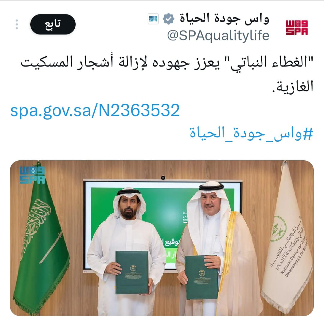 OmarbenTar7eeb's tweet photo. 🛑 المركز الوطني للغطاء النباتي غير مختص بمكافحة النباتات الغازية ووضع خطط إزالتها!..
والله ما أمزح هذا حقيقة! 🛑

إلى معالي وزير البيئة والمياه والزراعة
المهندس/ عبد الرحمن بن عبد المحسن الفضلي، حفظه الله
معالي الوزير، @AlfadleyA
بعد 18 شهراً من المحاولات، والتوسل والرجاء، والركض خلف الأبواب المغلقة، نجحنا أخيراً كشركة وطنية في توقيع اتفاقية بحث وتطوير رسمية مع المركز الوطني لتنمية الغطاء النباتي ومكافحة التصحر @ncvcksa، لتطوير بروتوكولات وطرق إزالة الآفات النباتية الغازية، وعلى رأسها وابل الدمار البيئي: شجرة #البرسوبس.
ورغم تحملنا التكلفة كاملة بلا أي مقابل مادي أو أجر، إلا أننا قبِلنا وتطوعنا من أجل حماية مقدرات هذا الوطن الغالي.
ومن بعدها.. بدأت "الملحمة وعلى فترة أكثر من 18 شهراً
لجان تشكل لجان..
واجتماعات تلو الاجتماعات..
زيارات ميدانية..
تدقيق ومراجعات..
عمال وموظفون، ومهندسون وآلات ومعدات في الميدان، خطابات وإيميلات، تقارير يومية وأسبوعية، وتعديلات على التعديلات!
حتى انتهت اللجنة الفنية الموقرة من كافة ملاحظاتها، وأُحيل الأمر إلى الإدارة القانونية بالمركز..

وهنا دخلنا فصل "ألف ليلة وليلة". لقد وصل الخلاف على تعديل بنود تشغيلية مؤثرة لدرجة منعي شخصياً من دخول المبنى!  ويالَ الحظ..
ولم تكن مطالبنا مالية ولا زيادة أرباح، بل كانت مجرد طلبات للسماح بالتعاقد مع شركات تأجير معدات (سلاسل إمداد) وتوثيق التجارب بشكل أكاديمي يخدم الوطن.
لكن الإدارة القانونية رفضت بحجة أن هذا "يخالف لوائح وقوانين المركز"..
(وطبعاً الرفض وراءه أسباب أخرى نعلمها جيداً، وقد تم إبلاغ سعادة الرئيس التنفيذي للمركز بها كاملةً! @ncvcksa_ceo).

المصيبة الأكبر؟
الإدارة القانونية بعد كل هذا العمل المُضني استجمعت قواها لترفض في النهاية اعتماد نتائج وتقارير الاتفاقية البحثية التي أشرفوا عليها وصاغوها هم بأنفسهم!
يا معالي الوزير..
دعك من وقتنا ومجهودنا وخسائرنا..
ودعك من التكلفة التشغيلية للعمالة والمعدات التي دفعناها من جيوبنا..
اعتبر أن أموال القطاع الخاص الوطني"حرام أو سارقينها"
ولا تعني لمعاليكم في شيء..
لكن
ماذا عن وقت ومجهود السادة مديري الإدارات لديكم؟!!
ماذا عن اللجان الفنية، وتكلفة التنقلات، والتقارير، ووقت الموظفين الذين يتقاضون رواتبهم من خزينة الدولة ليعملوا شهوراً في عمل مضنٍ ثم يذهب كل هذا العبث إلى سلة المهملات بـ "جرة قلم"؟
أتعلم ما هو مبرر الرد القانوني للصدمة؟
"عــدم الاخـتـصـاص"!
نعم.. المركز يرى رسمياً أن اعتماد هذه الإجراءات والبروتوكولات ليس من اختصاصه!!
وهنا نفتح اللائحة التنفيذية لمركز الغطاء النباتي الصادرة بقرار مجلس الوزراء الموقر؛ المادة الثالثة (الاختصاصات): البند 2، والبند 6، والبند 9.. إلى آخره، كلها تُقِر صراحةً بأنه المختص والمعني الحصري والوحيد بتشريع واعتماد هذه الملفات.
فإذا كان المركز -المعني بمكافحة النباتات الغازية وحماية الغطاء النباتي بنص قانون إنشائه- يرفع يده ويقول إنه غير معني بمكافحة النباتات الغازية التي تدمر مياهنا وتسبب التصحر، فمن هو المعني إذن؟
هل نرفع خطة العمل لبرنامج "#اكشن_مع_وليد" والأستاذ وليد الفراج يحسم لنا المسألة؟!!!

معالي الوزير..
الجهاز الحكومي المعني بالملف فشل على مدار سنوات في تطوير بروتوكول إزالة ناجح للبرسوبس. وعندما تقدمت شركة من القطاع الخاص، وتحملت التكلفة كاملة، وخرجت بنتائج مبشرة وإنجاز عالمي شهدت له "منظمة الفاو الدولية" (FAO)..
يلتفت إلينا المركز بكل برود ليقول: "ماهو بشغلتي"!

لا نحن فهمنا، ولا إدارتنا القانونية فهمت، ولا أحد في الميدان فاهم.. ماذا نفعل أكثر من كذا؟
ومن نخاطب من أجل اعتماد نتائج وتقارير لجان يشرف عليها المركز نفسه؟!!
وما هي الجهة المختصة في منظومة وزارتكم إذا كان الغطاء النباتي غير مختص؟!!
نحن لا نريد منكم تشجيع القطاع الخاص على الابتكار..
ولا نريد منكم دعماً مالياً؛ لقد اشتغلنا وارتدمنا وتشقلبنا في الميدان وخلصنا العمل كاملاً تحت إشرافكم..

أخبرونا فقط: أين نسجل هذا الابتكار الوطني لكي يستفيد منه الجميع ويستفيد منه الوطن؟!
أغثنا أغاثك الله يا معالي الوزير من هذا العبث البيروقراطي المحارب للاستثمار ومستهدفات #رؤية_السعودية_2030

@AbdulazizSNA
@Badermasaker
@mansourmushaiti
@SaudiVision2030 
@MAMAlsaud 
@jazangov 
@MEWA_KSA 
@BG994
@SFES_KSA
@GDM_MOI 
@MISA 
@InvestSaudi_AR

#ولي_العهد‌ 
#محمد_بن_سلمان
#محمد_بن_عبدالعزيز
#ناصر_بن_محمد
#البيئة_الخضراء #الأمن_الغذائي #الاستثمار_الصناعي #الاقتصاد_الدائري #الاستدامة #المملكة_العربية_السعودية #الغطاء_النباتي
#صنع_في_السعودية #كفاءة_الإنفاق #الصناعة #الاستثمار_الصناعي #البيئة_الخضراء #ريادة_الأعمال #الاقتصاد_الدائري #منتدى_المحتوى_المحلي
#السعودية #هنا_تصنع_الفرص #استثمار #استثمر_في_السعودية #صنع_في_السعودية #عمر_بن_ترحيب #الابتكار_الصناعي #توطين_الصناعة #المحتوى_المحلي #لأجل_بيئة_مستدامة
#جازان #مشاريع_جازان #مركز_الغطاء_النباتي
#مركز_الغطاء_النباتي