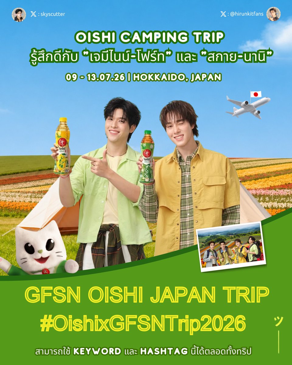 skyscutter's tweet photo. Today’s 🔑 &amp; #️⃣
#skywongravee @skywongraveee
 
งาน Oishi Camping Trip รู้สึกดีกับ "เจมีไนน์-โฟร์ท" และ "สกาย-นานิ"

🗓️ 09 - 13.07.2026
📍 Private Trip with Lucky Fans in Japan
🔑𝗔𝗹𝗹 𝗗𝗮𝘆 𝗞𝗪 &amp; 𝗛𝗮𝘀𝗵𝘁𝗮𝗴
https://t.co/SzUz8Kw6h2

#ก้อนเมฆของสกาย 
#MyCloudy ☁️ https://t.co/bsDKVuZ3j1