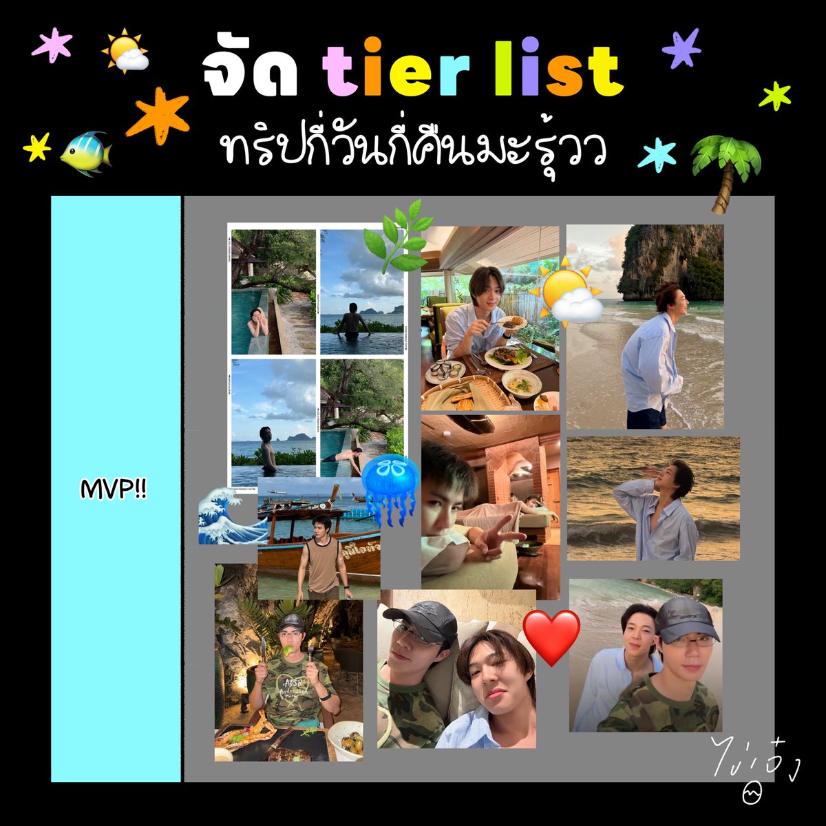 NongZon_Domundi's tweet photo. 📍update
จัด tier list ทริปกี่วันกี่คืนมะรุ้วว by ตำหนวดเจว๋งพล🫡 เกาะติดชายหาดอย่างใกล้ชิด🌴🐠🌤️

เจ๋งยกหั้ยวันนิเปนวัน MMMMMVP!! เจ๋งแฮปปี้ย่ายแฮปปี้ ปี๊ดี๊แฮปปี้ ส่วนวีโอสโลโมชั่นเอามาเยยยยเจ๋งใส่เสียงหั้ยเอง ฮาโหยๆๆๆ เดินงับ จับมืองับ กินข้าวงับ จู๋จี๋งับ 👉🏻👈🏻 😌 ดีจัยมาดทิ่ปี๊ดี๊เกบบรรยากาศมาหั้ยดู  จุ๊ดไนท์คิสงับ😘🌊🌤️

#SeaYouZeeNuNew
#ZeeNuNew
#BabyNongZon 
#ไข่เจ๋งซน