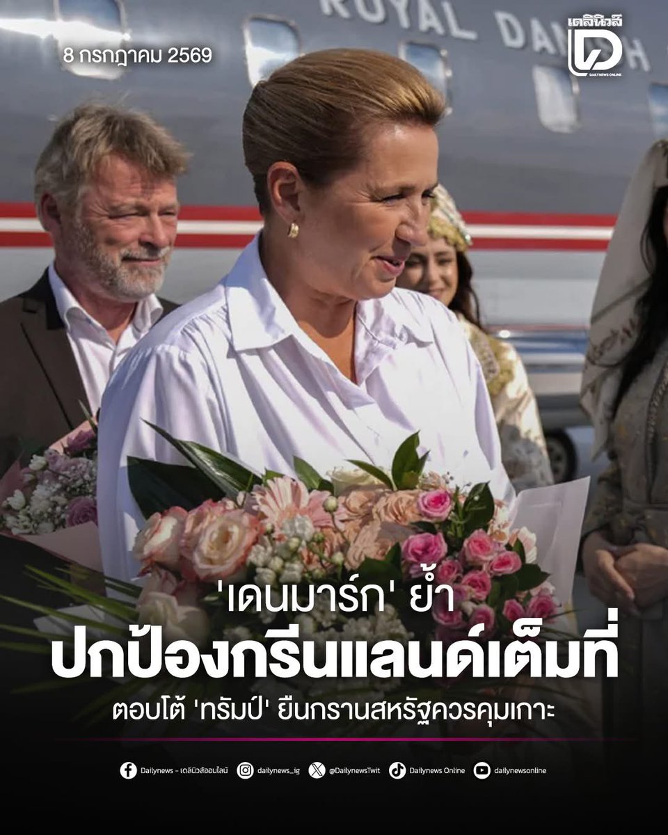 xinpja's tweet photo. 🇬🇱 ผู้นำเดนมาร์กยืนยันพร้อมปกป้องกรีนแลนด์ในฐานะดินแดนของนาโต หลังทรัมป์เอ่ยปากอีกครั้ง ว่าเกาะแห่งนี้ควรอยู่ภายใต้การควบคุมของสหรัฐ https://t.co/BCACku9Gxc