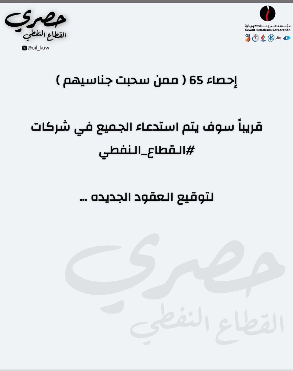 oil_kuw's tweet photo. إحصاء 65 ⚠️ ‼️ 

( خلال الأسبوعين القادمين ) سوف يتم استدعائكم لتوقيع العقود 

كل التوفيق .. 

#القطاع_النفطي https://t.co/a8oDyYJugI