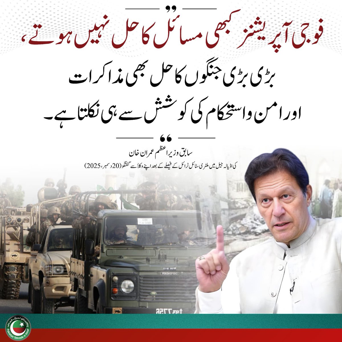 PTIofficial's tweet photo. آج آئی ایس پی آر نے بلوچستان میں مسلسل حملوں کے نتیجے میں درجنوں سیکیورٹی اہلکاروں کی ہلاکتوں کا اعتراف کیا۔ یہ صرف سیکیورٹی نہیں بلکہ ریاستی #AsimLaw hard state پالیسی کی بھی مسلسل ناکامی ہے۔ جیسا کہ سابق وزیراعظم عمران خان نے کہا تھا: ”فوجی آپریشنز کبھی مسائل کا حل نہیں ہوتے، بڑی بڑی جنگوں کا حل بھی مذاکرات اور امن و استحکام کی کوشش سے ہی نکلتا ہے۔“