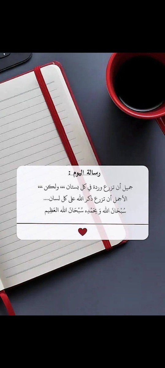 jj_tt77's tweet photo. #رسالة اليوم:

جميلٌ أن تزرعَ وردةً في كلِّ بستان،
ولكنَّ الأجملَ أن تزرعَ ذكرَ اللهِ على كلِّ لسان.

سبحانَ اللهِ وبحمدِه، سبحانَ اللهِ العظيم. 🕊️🤍 https://t.co/Q9skPInJNn
