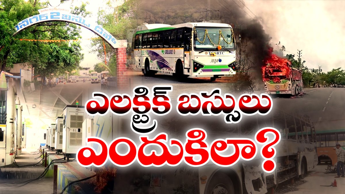 etvtelangana's tweet photo. ఎలక్ట్రిక్ బస్సులపై పెరుగుతున్న అనుమానాలు | బ్యాటరీల్లో మంటలకు అసలు కారణమేంటి? || #IdiSangathi
https://t.co/PXSfmzgYyD
#ElectricBus #EVBus #TelanganaRTC #TGSRTC #ElectricVehicles #EVSafety #BatteryFire #LithiumIonBattery #PublicTransport https://t.co/NNuZcqSlvD