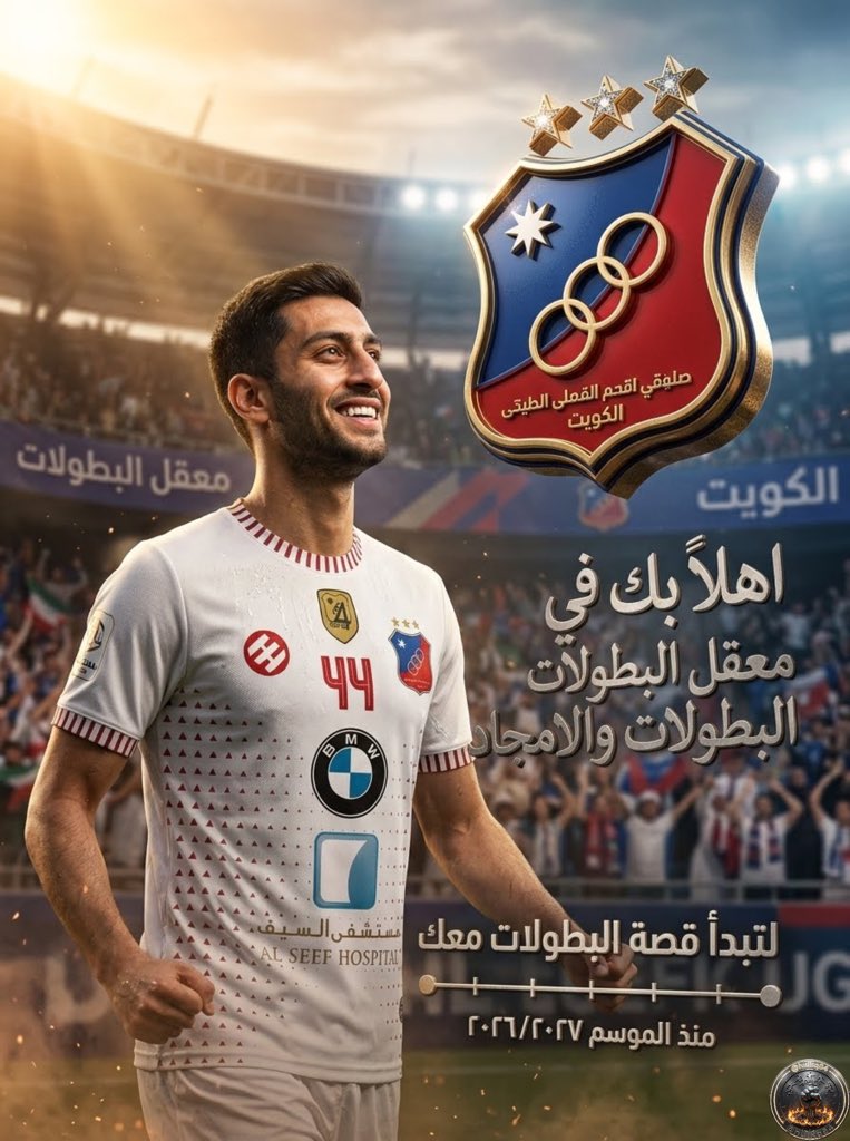 hulkq84's tweet photo. حسن حمدان 

اهلا بك في معقل البطولات والامجاد

لنبدأ قصة البطولات معك 

منذ موسم ٢٠٢٦/٢٠٢٧ https://t.co/wAuPgwCpQ1