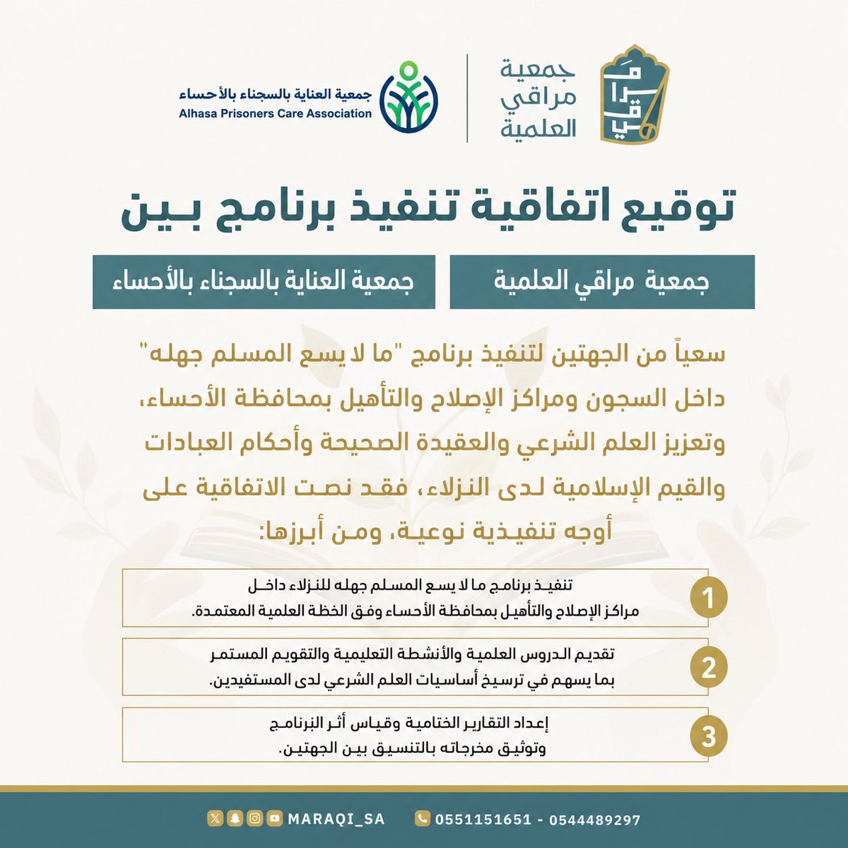 Maraqi_SA's tweet photo. ✍️📄

بفضل الله، تم توقيع اتفاقية تعاون بين جمعية مراقي العلمية وجمعية العناية بالسجناء بالأحساء 

بهدف تنفيذ برنامج “ما لا يسع المسلم جهله” داخل السجون ومراكز الإصلاح والتأهيل بمحافظة الأحساء.

وتأتي هذه الاتفاقية امتدادًا لرسالة الجمعيتين في نشر العلم الشرعي، وترسيخ العقيدة الصحيحة، وتعزيز القيم الإسلامية، بما يسهم في بناء الإنسان وإصلاحه، وتحقيق أثر علمي وتربوي مستدام.

نسأل الله أن يبارك في هذه الاتفاقية، وأن يجعلها سببًا للنفع والهداية، وأن يكتب الأجر لكل من أسهم فيها

@Apca_sa