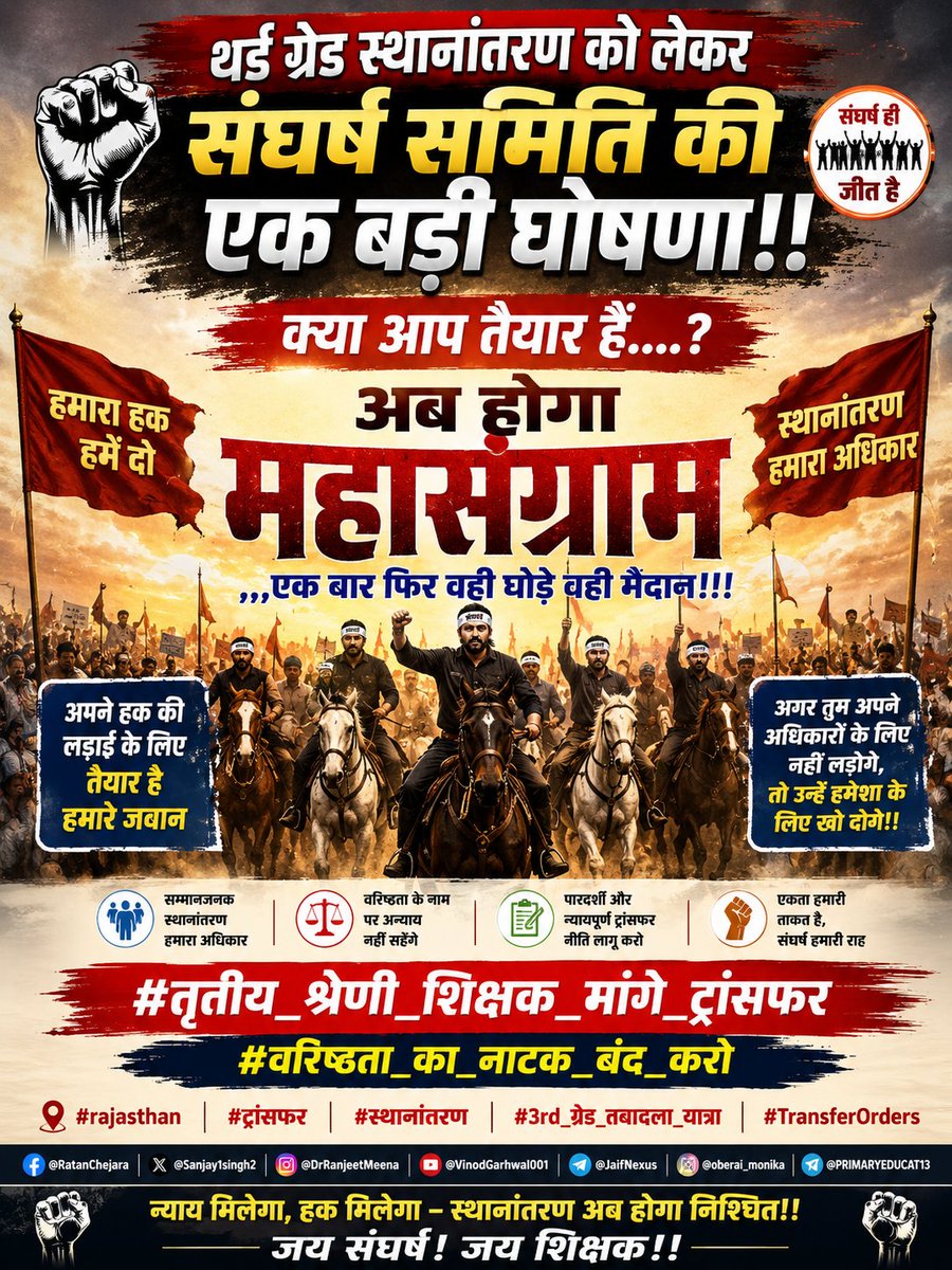 RatanChejara's tweet photo. थर्ड ग्रेड स्थानांतरण को लेकर संघर्ष समिति की एक बड़ी घोषणा!!
क्या आप तैयार हैं....?
अब होगा महासंग्राम,,,एक बार फिर वही घोड़े वही मैदान!!!
अपने हक की लड़ाई के लिए तैयार है हमारे जवान!!
"अगर तुम अपने अधिकारों के लिए नहीं लडोगे,,तो उन्हें हमेशा के लिए खो दोगे"!!
#तृतीय_श्रेणी_शिक्षक_मांगे_ट्रांसफर
#वरिष्ठता_का_नाटक_बंद_करो
#rajasthan #ट्रांसफर #स्थानांतरण #3rd_ग्रेड_तबादला_यात्रा #TransferOrders
@RatanChejara @Sanjay1singh2 @DrRanjeetMeena @VinodGarhwal001 @JaifNexus @oberai_monika @PRIMARYEDUCAT13