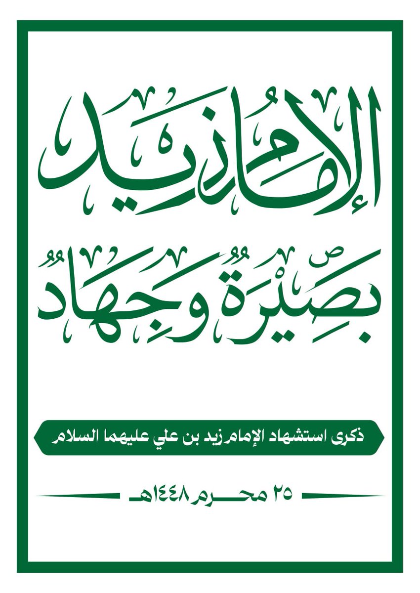 ESAH118361's tweet photo. الشعار الرسمي لذكرى استشهاد الإمام زيد عليه السلام 1448هـ

 #بصيرة_وجهاد
https://t.co/LucxR2o0fp
