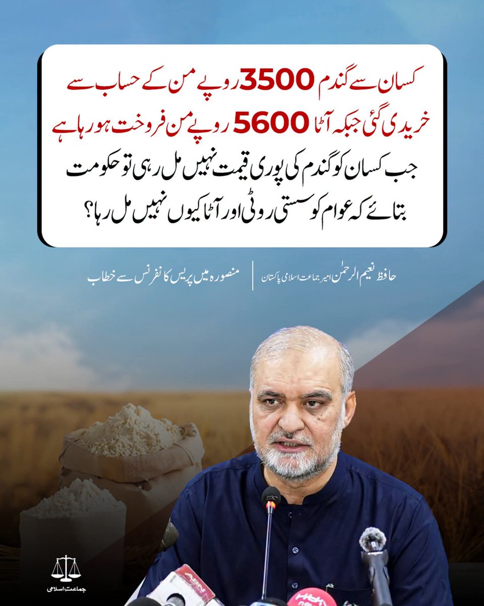 JIPOfficial's tweet photo. کسان سے گندم پنتیس سو روپے من کے حساب سے خریدی گئی جبکہ آٹا چھپن سو روپے من فروخت ہورہا ہے ، جب کسان کو گندم کی پوری قیمت نہیں مل رہی تو حکومت بتائے کہ عوام کو سستی روٹی اور آٹا کیوں نہیں مل رہا؟
@NaeemRehmanEngr https://t.co/WQgBkbLaIm