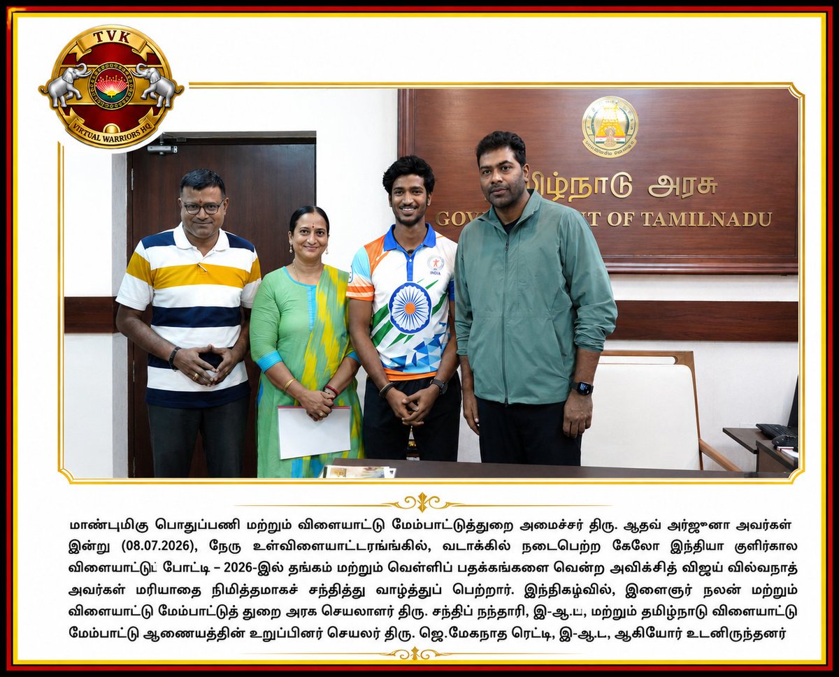 TVKWarriorsHQ's tweet photo. மாண்புமிகு பொதுப்பணி மற்றும் விளையாட்டு மேம்பாட்டுத்துறை அமைச்சர் திரு. ஆதவ் அர்ஜுனா அவர்களை இன்று (08.07.2026), நேரு உள்விளையாட்டரங்கில், லடாக்கில் நடைபெற்ற கேலோ இந்தியா குளிர்கால விளையாட்டுப் போட்டி - 2026-இல் தங்கம் மற்றும் வெள்ளிப் பதக்கங்களை வென்ற அவிக்சித் விஜய் விஸ்வநாத் அவர்கள் மரியாதை நிமித்தமாகச் சந்தித்து வாழ்த்துப் பெற்றார்.

@AadhavArjuna