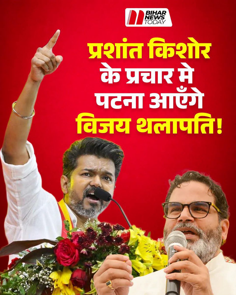 DeepakK75147198's tweet photo. बिहार की बांकीपुर विधानसभा सीट (पटना) पर होने वाले उपचुनाव ने देश भर का ध्यान खींचा है। चुनावी रणनीतिकार से नेता बने प्रशांत किशोर खुद चुनावी मैदान में उतर चुके हैं। बताया जा रहा है कि उनके समर्थन में तमिलनाडु के मुख्यमंत्री और सुपरस्टार विजय थलपति स्टार प्रचारक के रूप 
.... https://t.co/P3zcBrr171