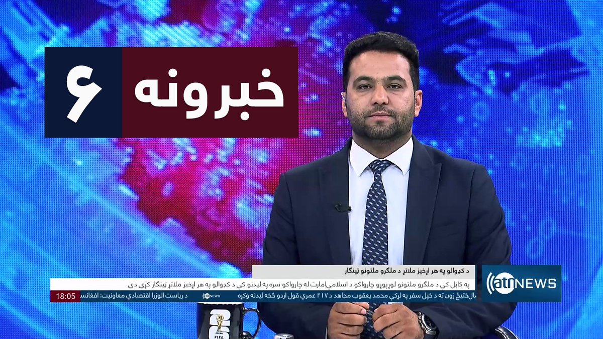 ArianaNews_'s tweet photo. Ariana News 6pm News: 08 July 2026 | آریانانیوز : ۱۴۰۵ د چنګاښ ۱۷ ؛ د ۶ خبرونه
WATCH: https://t.co/pv3C5FCRs7
#ArianaNews #DailyNews #AfghanNews #AfghanistanNews #LocalNews #InternationalNews #Sport #ATNNews #ATN #6PMNews #MainBulletin #NewsBulletin #PashtoBulletin #Economic #Afghanistan