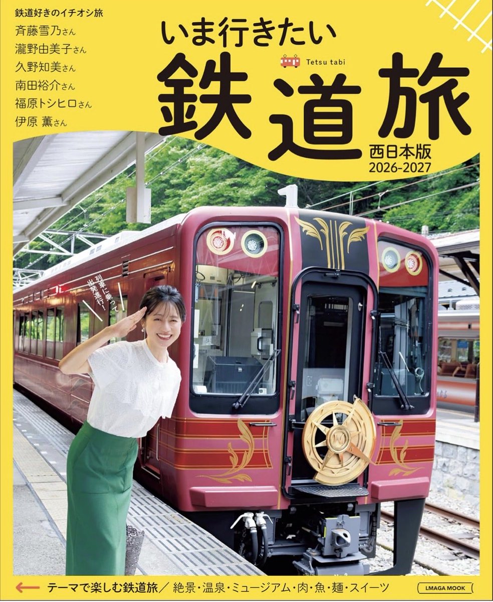 TrainTravelLife's tweet photo. 京阪神エルマガジン社
いま行きたい鉄道旅 2026-2027 西日本版 (LMAGA MOOK)
https://t.co/6tNRqCRh6o

毎年夏に発行している鉄道旅ガイドの最新版のテーマは「いま行きたい鉄道旅」。斉藤雪乃さん、南田裕介さん、久野知美さん、瀧野由美子さんほか、6人の鉄道好きがおすすめする鉄道旅の提案から、「絶景」「温泉」「ミュージアム」「肉」「魚」「麺」「スイーツ」などのキーワード別の鉄道旅案内まで、さまざまな鉄道旅を紹介しています。タイムテーブル付きのモデルコースで、乗るべき列車までとことんナビゲートする使える1冊です。