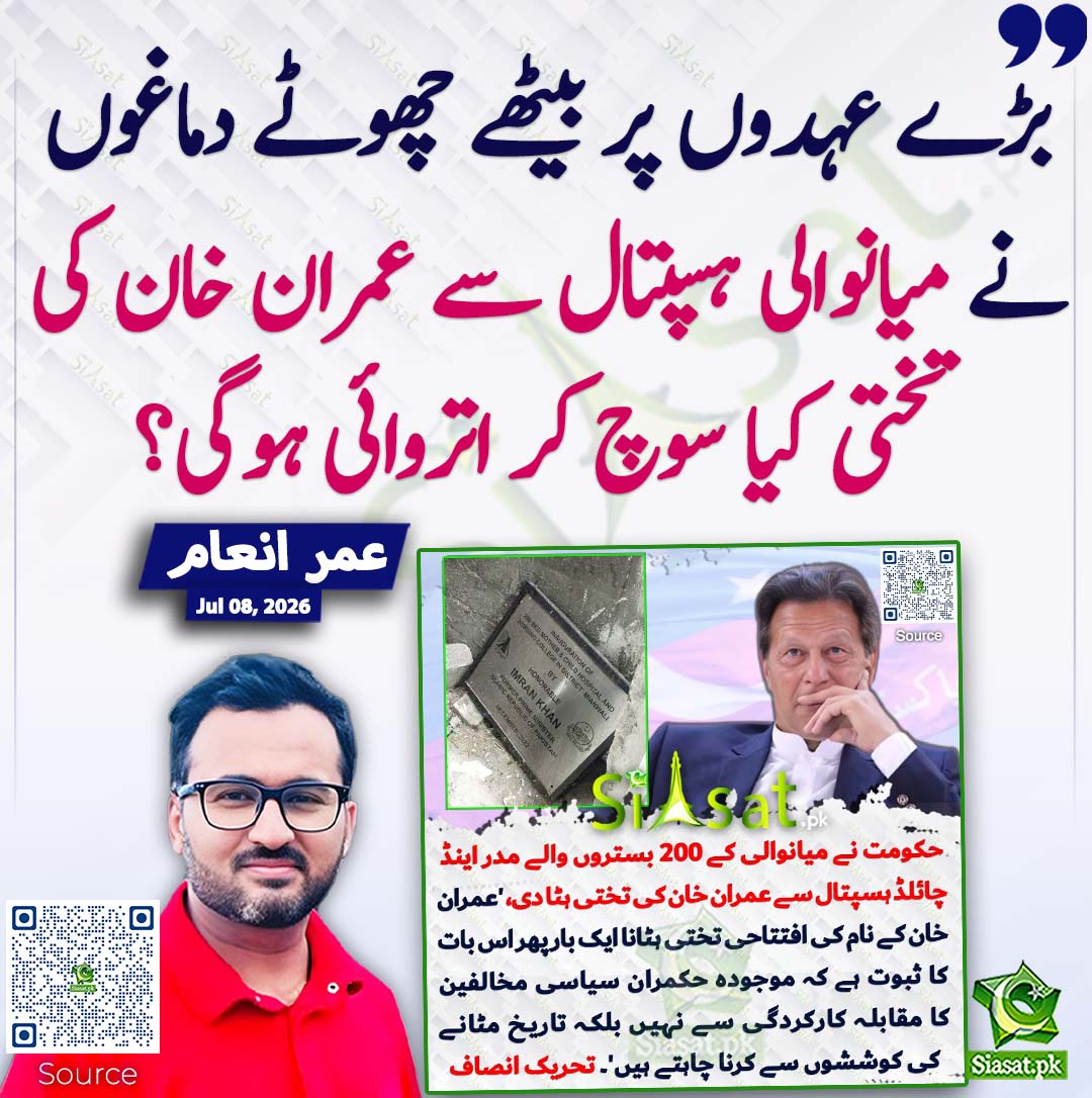 siasatpk's tweet photo. بڑے عہدوں پر بیٹھے چھوٹے دماغوں نے میانوالی ہسپتال سے عمران خان کی تختی کیا سوچ کر اتروائی ہوگی؟ عمر انعام
#pakistan @UmerInamPk 
خبر کا ذریعہ جاننے کے لیے QR Code Scan کریں https://t.co/0MtGpDqgNM