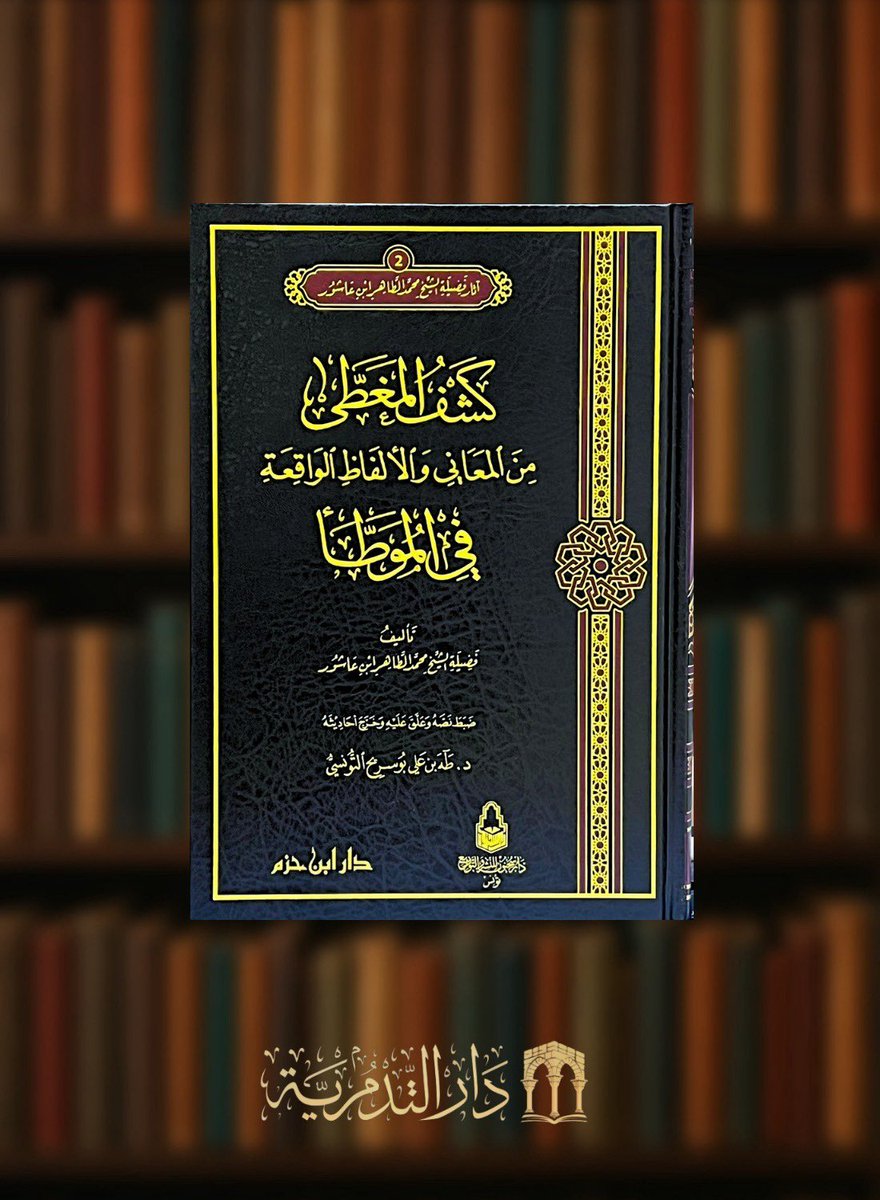 altadmoriah's tweet photo. #جديد #المكتبة #التدمرية
يتوفر لدينا #كتاب اثار العلامة محمد الطاهر بن عاشور ١٧ مجلد كاملة
 او مفردة عبر المتجر الالكتروني
https://t.co/3vppcHztuT https://t.co/fejnVrVV2C