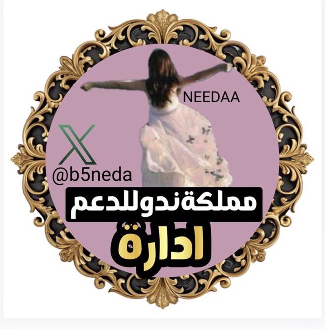 b5neda's tweet photo. ما أحلى وُعودَ الله ﷻ:
﴿لَئِنْ شَكَرْتُمْ  لَأَزِيدَنَّكُمْ﴾
💞✨💜✨💞
 ᷂يوم،جديد،ورصيد ،جديد
 ᷂رتويت،ومنشن،لإثبات،التواجد
 ᷂بالتوفيق،للجميع 
#مملكة_ندو_للدعم
⚜️🌸⚜️🌸⚜️🌸⚜️
لكل_عضو ﮼3 ﮼تغريدات
🔆🌟💛🌟💛🌟 
@b5neda 
@needa282 https://t.co/MncO4pFYaQ