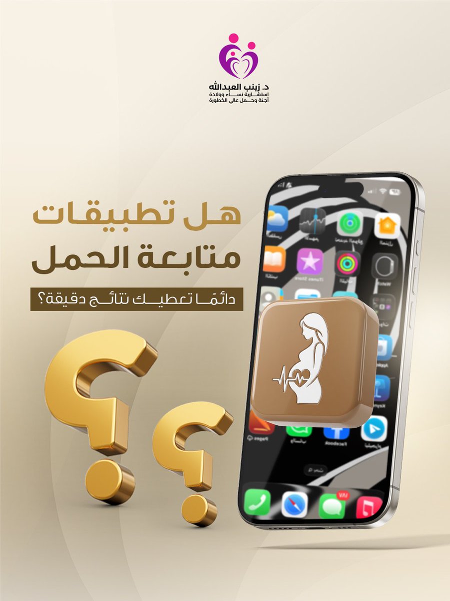 drZAlabdullah's tweet photo. تساعد #تطبيقات_الحمل في #متابعة_عمر_الحمل والتغيرات المتوقعة أسبوعًا بعد أسبوع🗓

متى تكون مفيدة؟
للتثقيف والتذكير بالمواعيد ومتابعة المعلومات العامة📝

ما حدود دقتها؟
بعض المعلومات تعتمد على بيانات يتم إدخالها وقد لا تعكس حالتك بدقة🩺

هل يمكن الاعتماد عليها وحدها؟ https://t.co/tHKB5bSEoC
