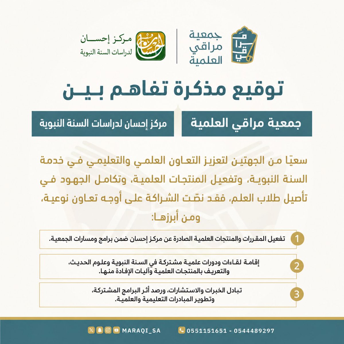 Maraqi_SA's tweet photo. 📄✍️

انطلاقًا من أهمية التكامل بين المؤسسات العلمية 

تم توقيع مذكرة تفاهم بين جمعية مراقي العلمية ومركز إحسان لدراسات السنة النبوية ، لتعزيز التعاون في خدمة السنة النبوية، وتفعيل المنتجات العلمية، وإقامة البرامج واللقاءات المشتركة، بما يسهم في تأهيل طلاب العلم ونشر المعرفة الشرعية.

شراكة نعتز بها، ونسأل الله أن يبارك في هذه الجهود، وأن يثمر هذا التعاون مبادرات نوعية وآثارًا علمية نافعة تعود بالنفع على المجتمع وطلاب العلم

@ihsancenter