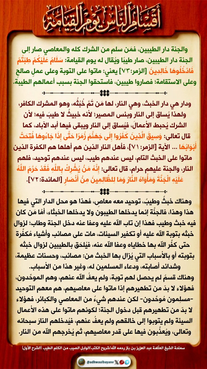 adhwaulbayane's tweet photo. أقسام الناس يوم القيامة 
سماحة الشيخ العلامة
 عبد العزيز بن باز رحمه الله https://t.co/hgtYtlSChC