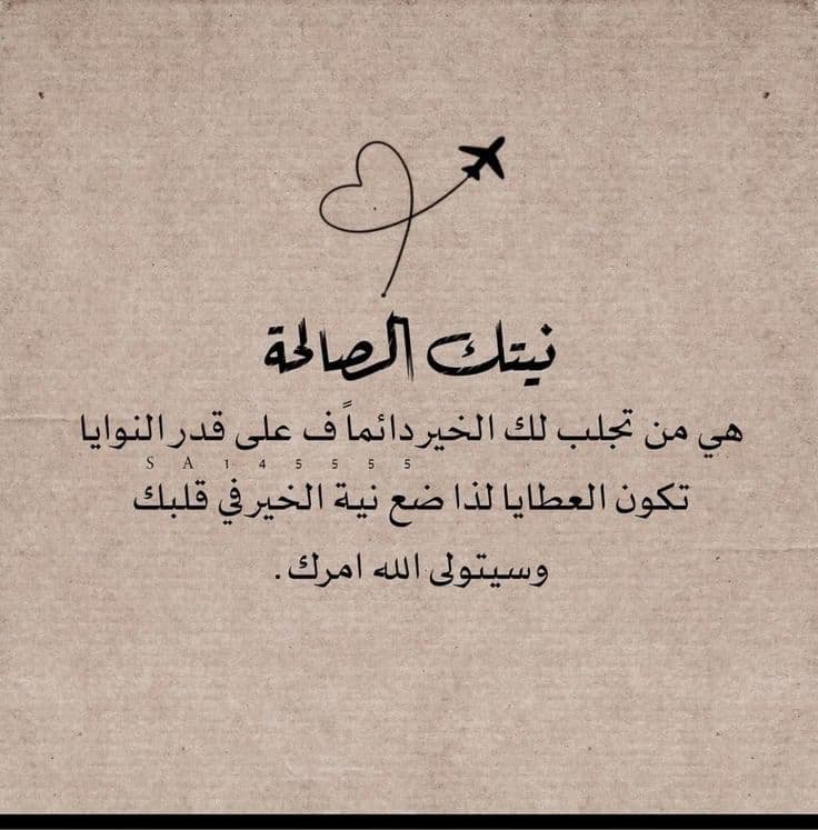 Rano246R3i's tweet photo. النية الطيبة هي مفتاح التوفيق والرزق، فكلما نقّى الإنسان سريرته وأحسن مقاصده، يسّر الله له دروبه وفتحت له أبواب الخير من حيث لا يحتسب، 

#همسات_إشراقة https://t.co/U8Ha8R7xMR
