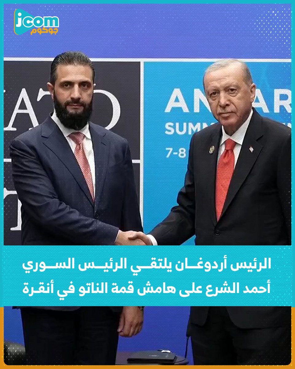 jocomTV's tweet photo. الرئيس أردوغان يلتقي الرئيس السوري أحمد الشرع على هامش قمة الناتو في أنقرة.

لمتابعتنا عبر التلغرام :
https://t.co/AojD94at3q
#Jocom #جوكوم #نافذتك_نحو_الحقيقة #سورية https://t.co/TQH1gsQCCi