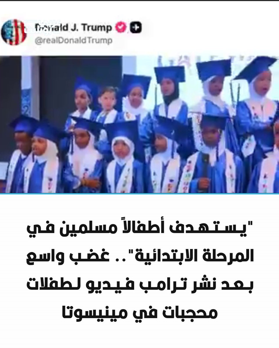 arabic_post's tweet photo. ⭕️ أثار الرئيس الأمريكي دونالد #ترامب موجة انتقادات واسعة بعد نشره مقطع فيديو لطفلات يرتدين الحجاب خلال حفل تخرج من مرحلة الروضة في مدرسة عامة بولاية مينيسوتا، في خطوة اعتبرها مسؤولون ومنظمات حقوقية استهدافاً لأطفال مسلمين وإقحاماً لهم في سجال سياسي.

◾️ ونشر ترامب المقطع عبر منصة "تروث سوشيال" دون تعليق، قبل أن يعيد نشر تعليق من حساب يميني أشار إلى أن جميع الفتيات في الحفل يرتدين الحجاب، ما أثار ردود فعل غاضبة من حاكم مينيسوتا تيم والز ومنظمات تعليمية وحقوقية.

◾️ وقال والز إن رئيس الولايات المتحدة "يهاجم مجموعة من أطفال الروضة بسبب ملابسهم"، فيما حذرت رابطة مدارس "تشارتر" في مينيسوتا من أن نشر صور الأطفال واسم مدرستهم قد يعرضهم للمضايقات والتهديدات.

◾️ كما أدان مجلس العلاقات الأمريكية الإسلامية "كير" الخطوة، واعتبرها تحريضية ومعادية للمسلمين، محذراً من أن استهداف أطفال مسلمين عبر منصة رئاسية قد يعرضهم ومدرستهم للخطر.