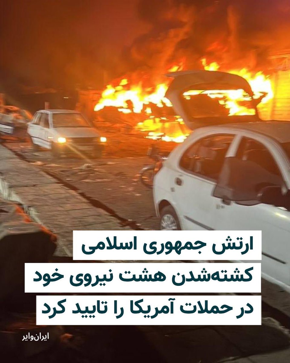 SoudabehSadigh's tweet photo. روابط عمومی ارتش جمهوری اسلامی با انتشار بیانیه‌ای اعلام کرد که در پی حملات آمریکا به مناطقی در جنوب ایران، هشت تن از نیروهای هوایی و دریایی ارتش در بندرعباس و بوشهر کشته شدند. https://t.co/3gpiMDiqxh