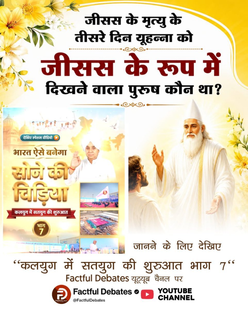 Deepu_123456's tweet photo. # GodMorningWednesday
#IndiaWillBecomeTheGoldenBird
 जीसस के मृत्यु के तीसरे दिन यूहन्ना को जीसस के रूप में दिखने वाला पुरुष कौन था?
👉जानने के लिए देखिए "कलयुग में सतयुग की शुरुआत भाग 7" Factful Debates यूट्यूब चैनल पर https://t.co/vGT3YNkKTm