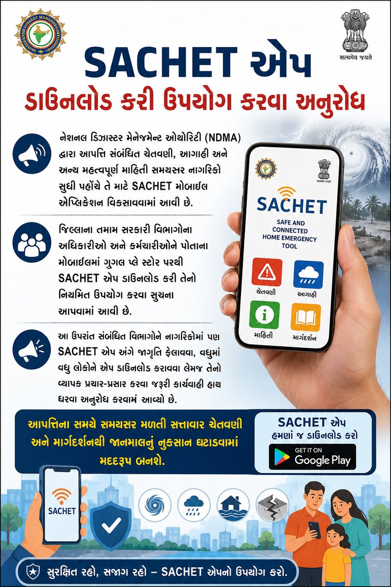 InfoPatan's tweet photo. નેશનલ ડિઝાસ્ટર મેનેજમેન્ટ ઓથોરિટી (NDMA) દ્વારા આપત્તિ સંબંધિત ચેતવણી, આગાહી અને અન્ય મહત્વપૂર્ણ માહિતી સમયસર નાગરિકો સુધી પહોંચે તે માટે SACHET મોબાઇલ એપ્લિકેશન વિકસાવવામાં આવી.
@CMOGuj @InfoGujarat @CollectorPatan @RACPatan @DDO_PATAN @ndmaindia https://t.co/rXq08PO8Ox